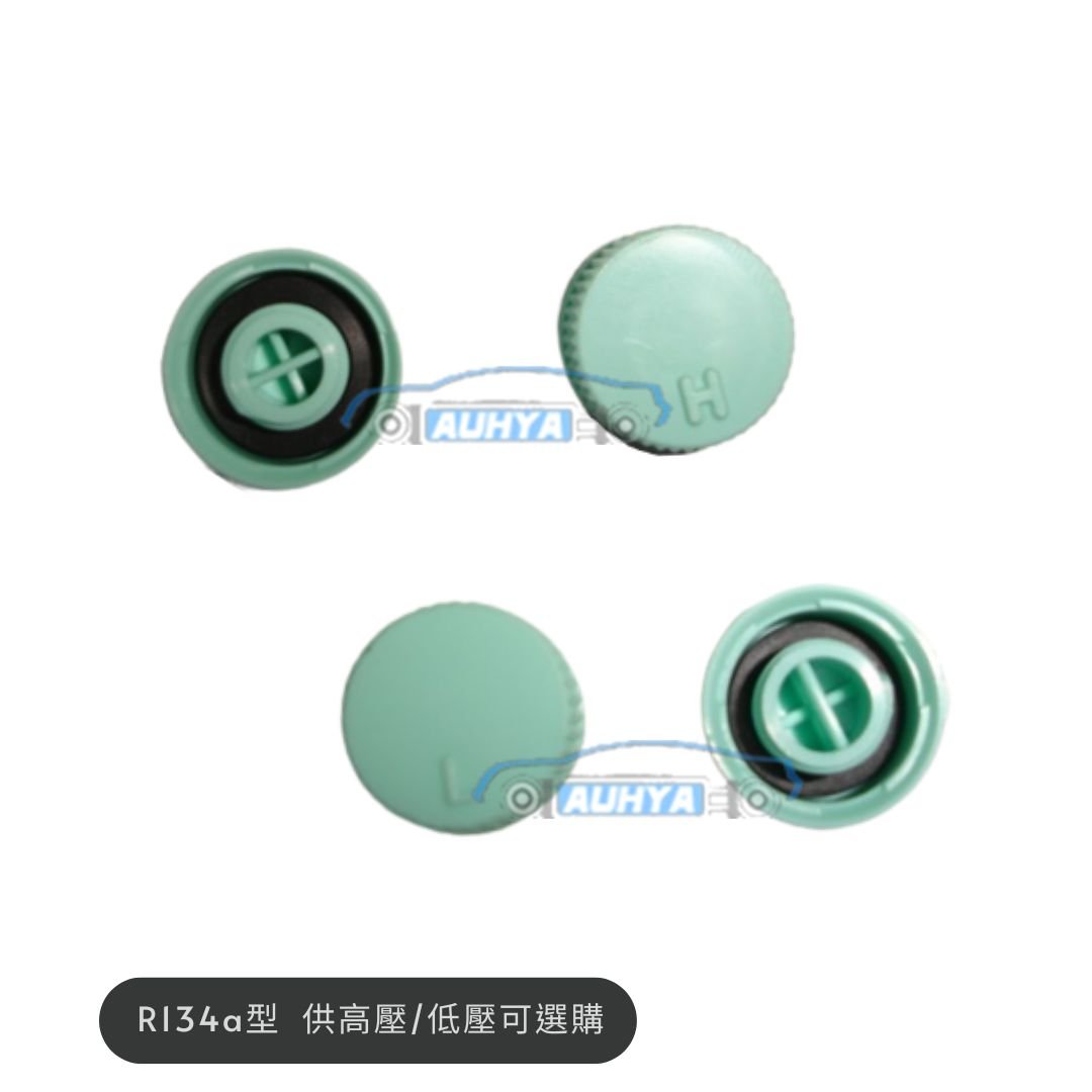 通用型 冷媒管氣嘴蓋 汽車空調高低壓密封帽蓋 R134a R12 帽蓋 壓縮機蓋 高低壓氣門嘴蓋 氣門芯蓋(1個)