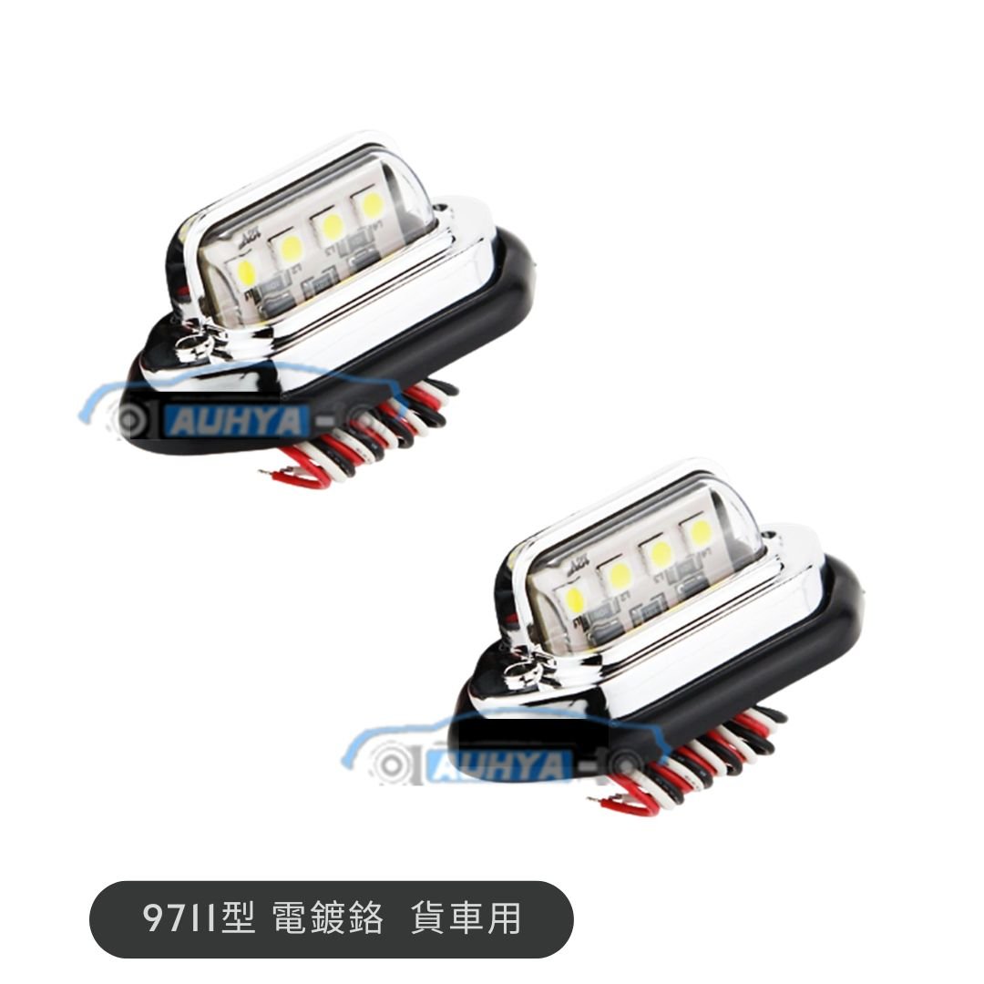 通用型 牌照燈 朝日 9711 銀色款 4粒 LED邊燈 轎車 遊覽車 貨車 車牌燈 牌照燈 邊燈 照地燈