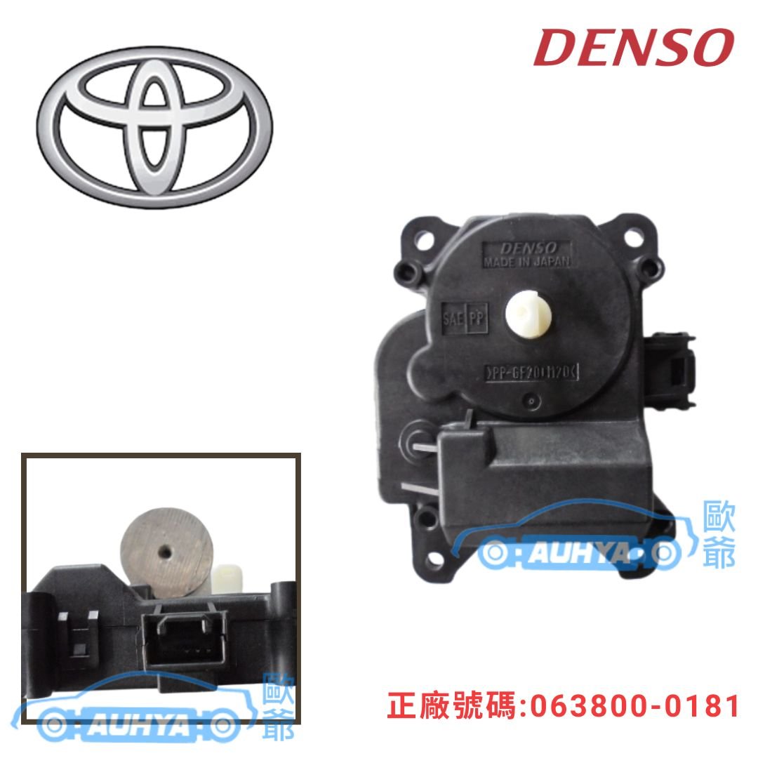 豐田 TOYOTA ALTIS 08-18 WISH 10-16 DENSO 風向馬達 伺服馬達 空調切換馬達 冷暖馬達 063800-0181