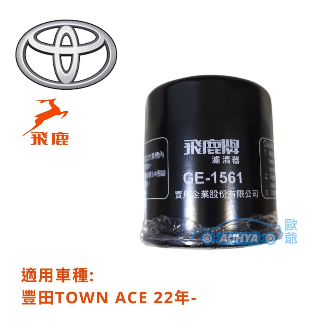 豐田 TOYOTA TOWN ACE 1.5 2022- 廂車 貨車 飛鹿牌 GE1561 機油芯 機油濾芯