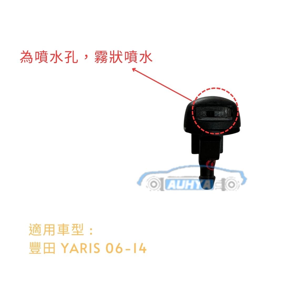 豐田 YARIS 06-14 噴水頭 雨刷噴水頭