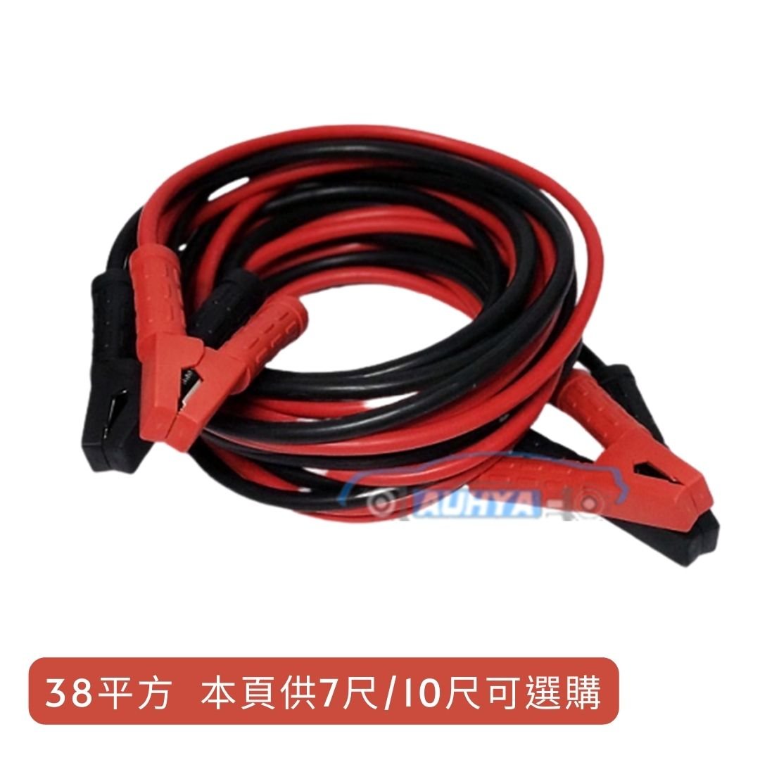 通用型 救車線 汽車 急救 電瓶線 7尺 10尺 汽車救援線 38平方本線 台灣製