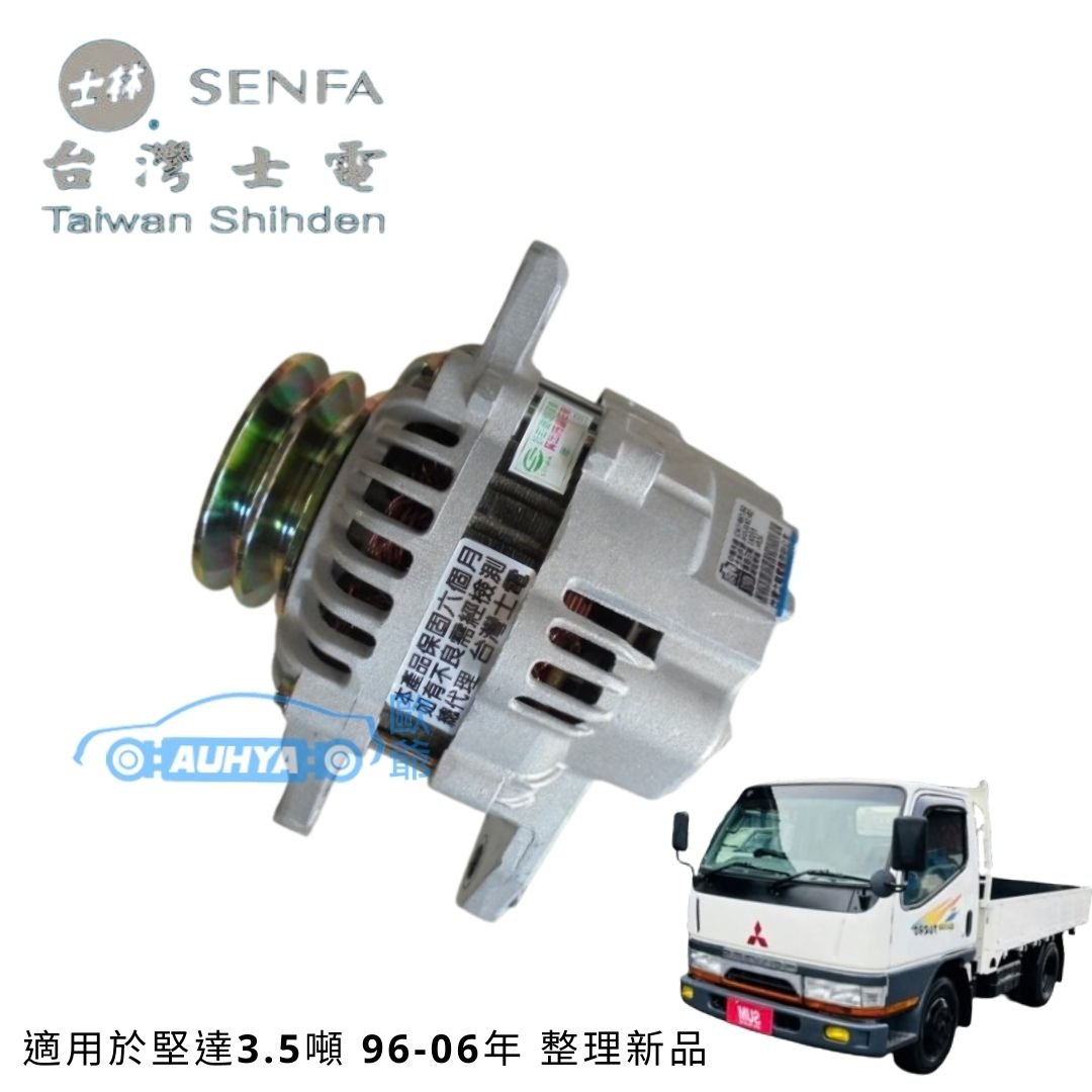 三菱 堅達 肯達3.5噸 CANTER 96-06年 掀車頭 3期 90A 士電新品