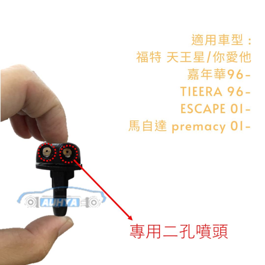 福特 天王星 你愛他 嘉年華 TIEERA ESCAPE 馬自達 PREMACY 噴水頭 雨刷噴水