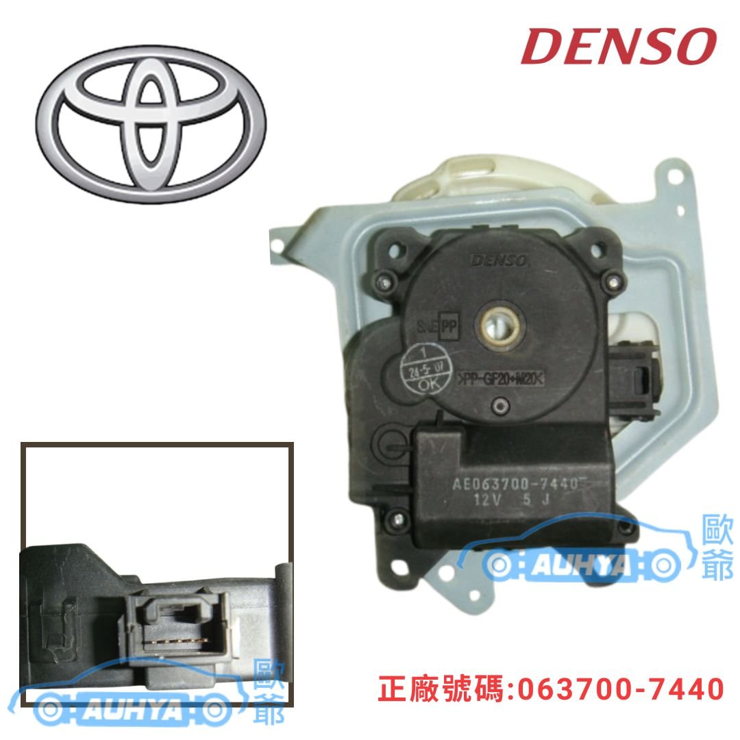 豐田 TOYOTA ALTIS 01-07 WISH 04-09 DENSO 風向馬達 伺服馬達 空調切換馬達 冷暖馬達 063700-7440