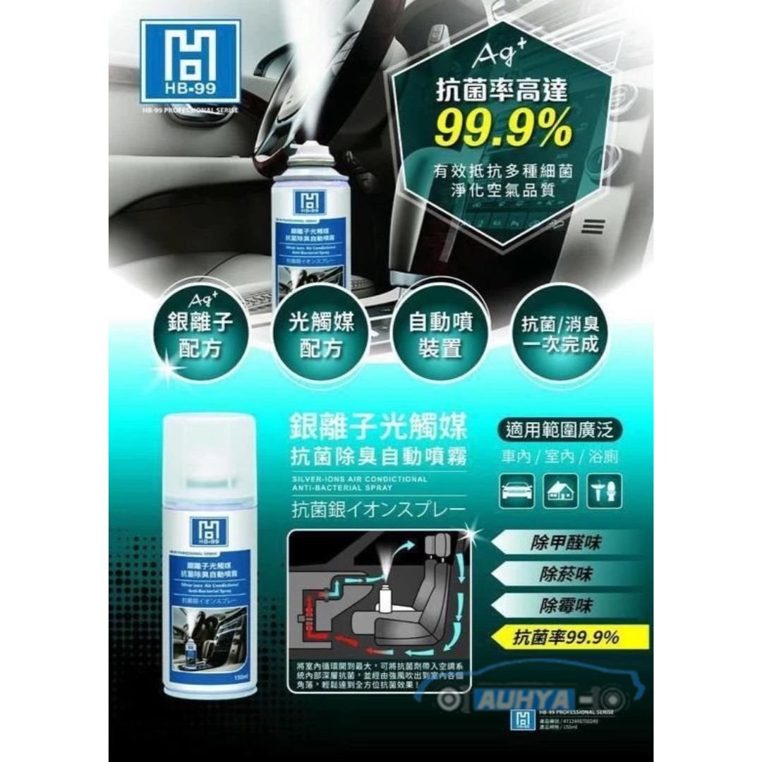 HB-99 抗菌 噴霧 除臭 噴霧 自動噴霧 銀離子 光觸媒 空氣清淨劑 防霉 車內 冷氣 除臭 專用