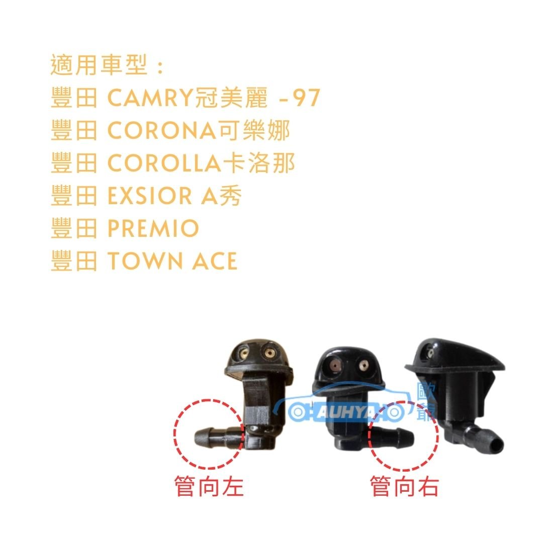 豐田 TOYOTA 冠美麗 CAMRY -97 TOWN ACE 噴水頭 雨刷噴水頭