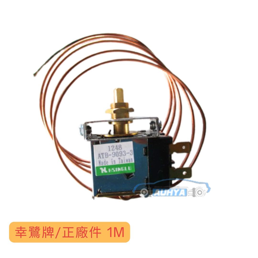 通用型 冷度開關 台灣製 幸鷺手動車用通用型冷氣溫開關 機械式開關 手動式 溫控空調溫控開關 冰點開關 旋轉鈕另購