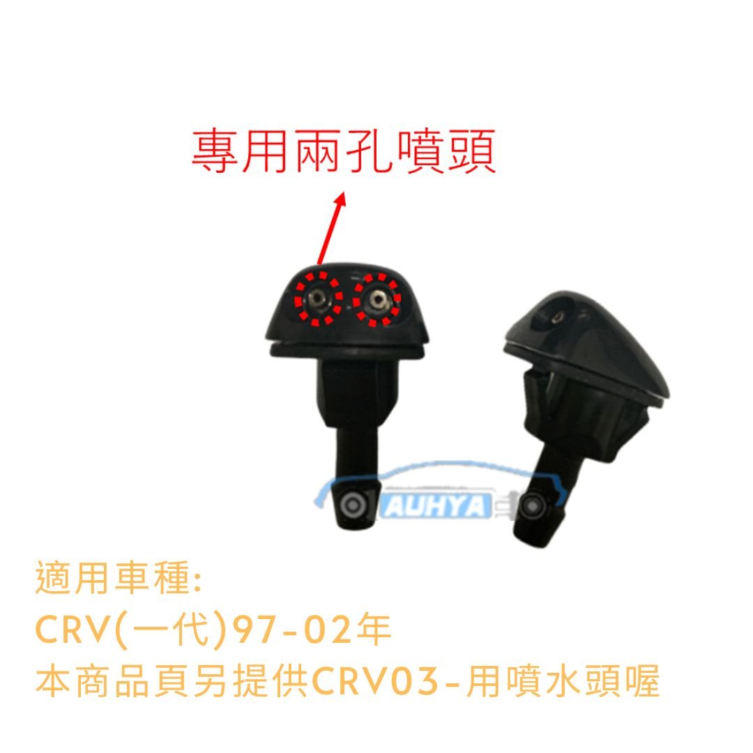 本田HONDA CRV 97-13 雨刷噴水頭 喜美 1997-2002 2003- 2007-