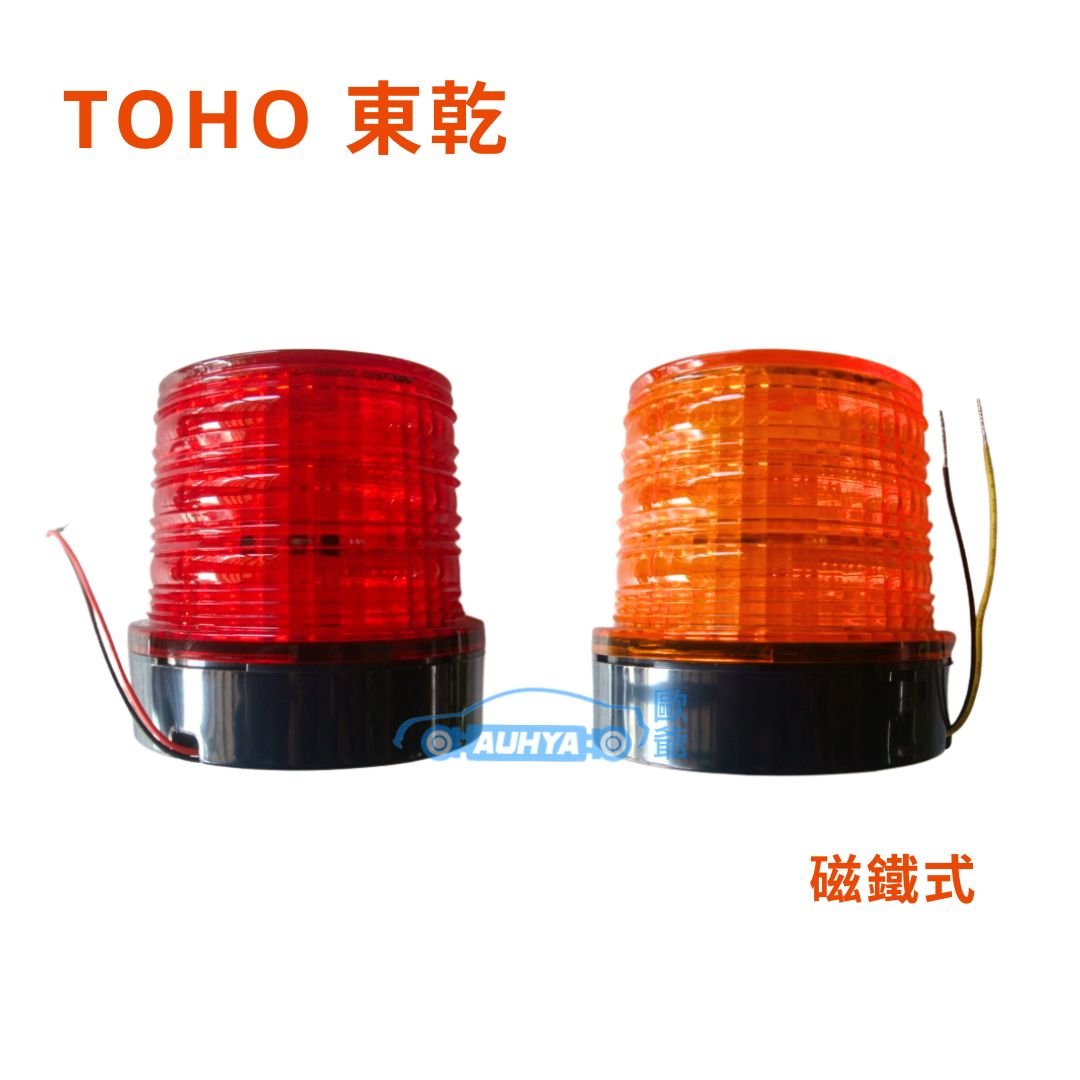 通用型 TOHO 東乾 LED 迴轉燈 警示燈 旋轉燈 爆閃燈 道路警示 大卡車 拖板車 磁鐵 夜間警示 車頂燈