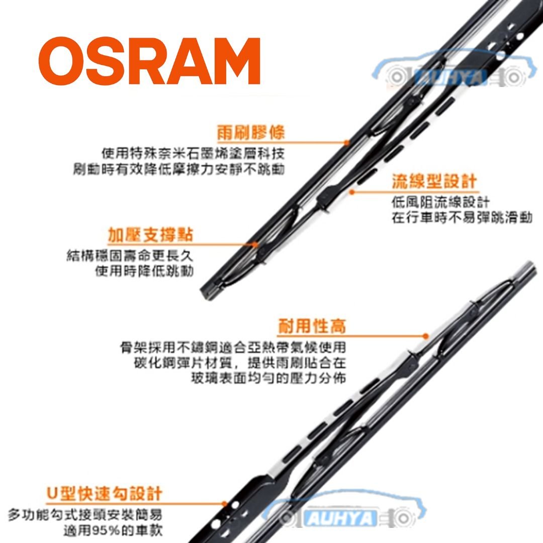 OSRAM 雨刷片 車用 硬骨雨刷片 通用車款雨刷片 全尺寸 12-26寸 下方有通用車款說明