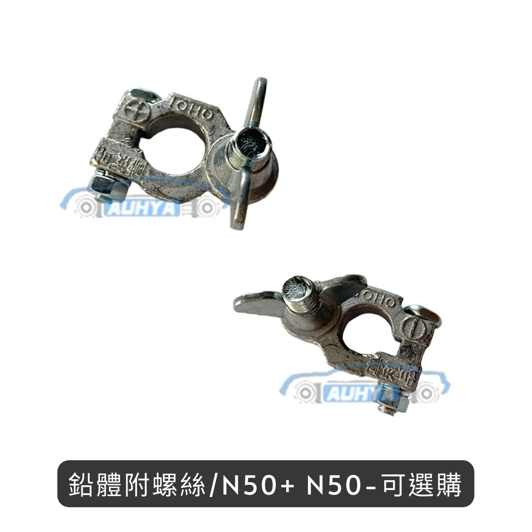 通用型 純鉛電池頭 適用38B 40B 55D 75D電瓶頭 電池頭 電樁頭 大頭小頭 純鉛 正負電池頭