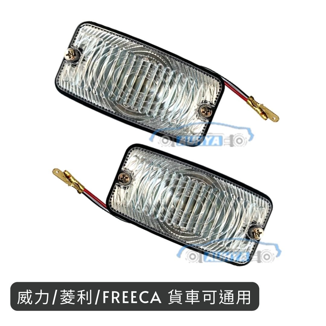 三菱 中華 威利 威力 VARICA 菱利 菱力 VERYCA FREECA 福利卡 貨車 倒車燈
