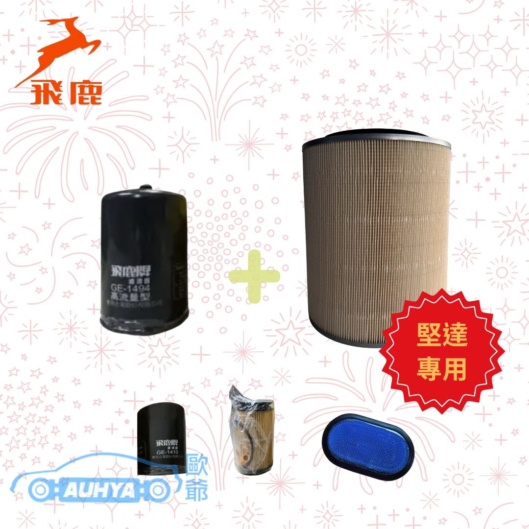 新春煥新｜堅達 3.5 噸車基礎保養組 機油芯 空氣濾清器 飛鹿牌