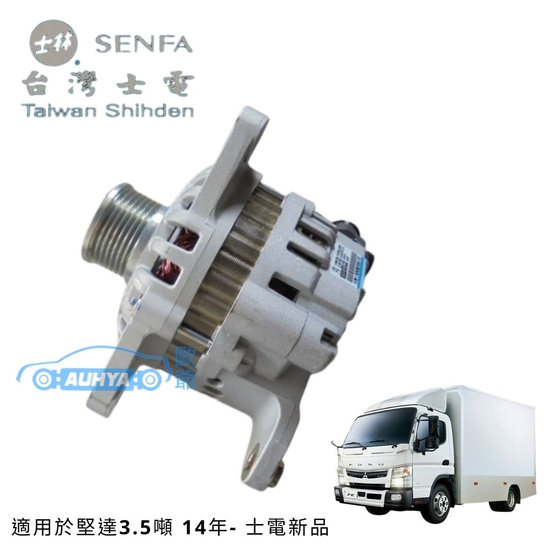 三菱 堅達 肯達3.5噸 CANTER 14年- 5期 120A 士電新品 三菱 堅達 肯達3.5噸 CANTER 14年- 5期 120A 士電新品