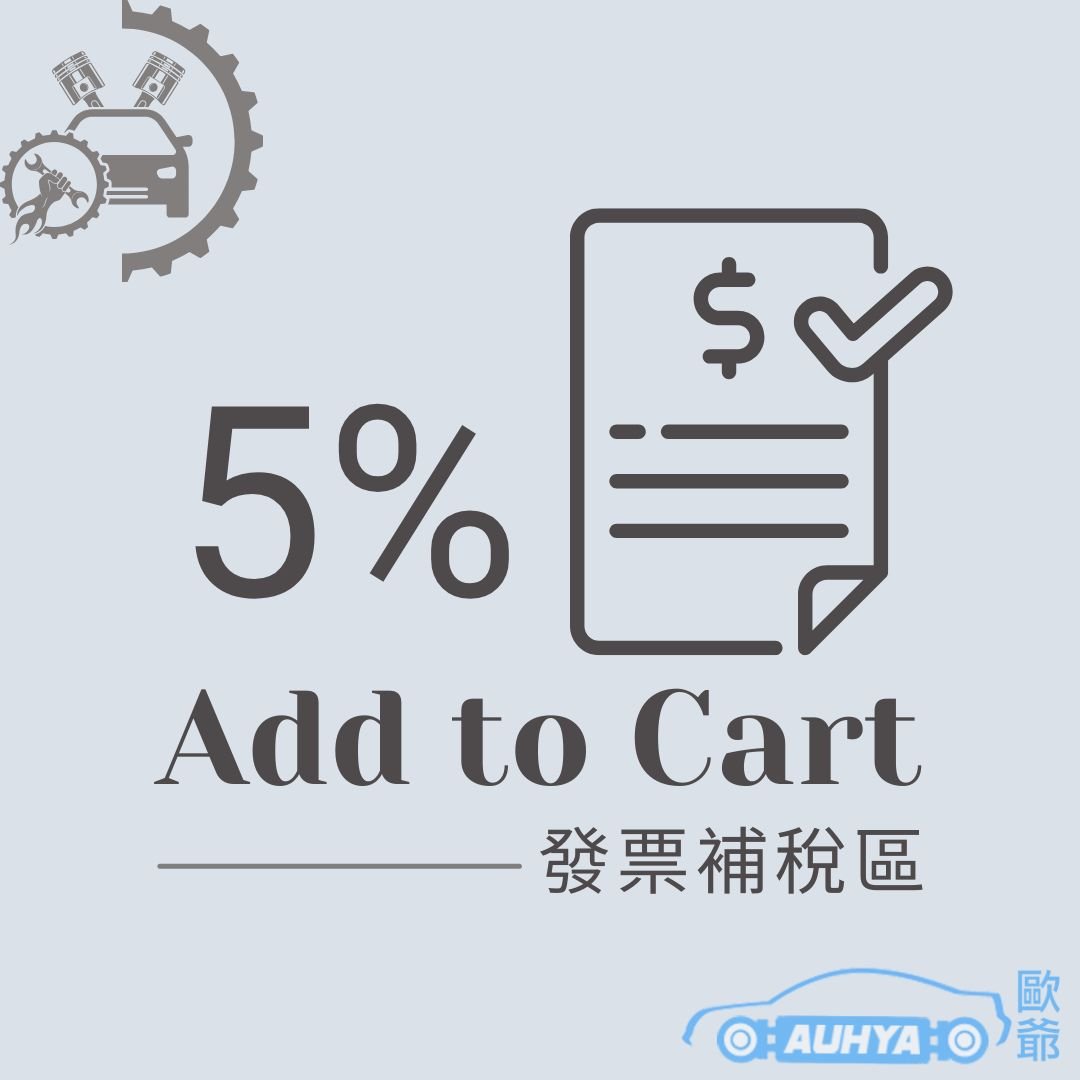 補稅專用 5%稅外加 發票補稅區