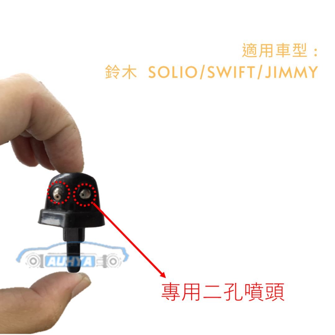鈴木 SUZUKI SWIFT SOLIO JIMMY 噴水頭  雨刷噴水頭