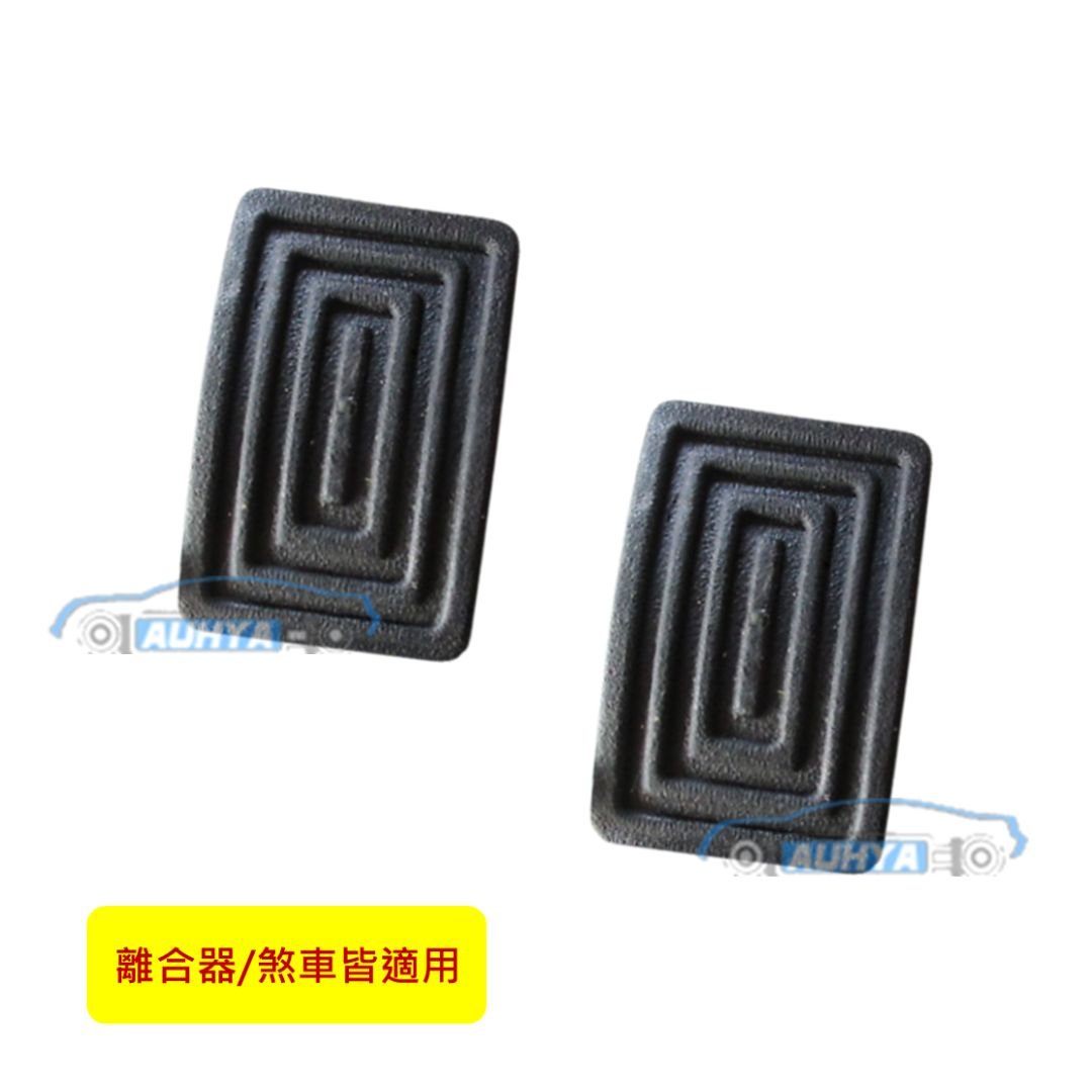 威利 威力 1.1 1.2 中華 三菱 百利 離合器踏板橡皮 煞車踏板橡皮 腳踏板橡皮 踏板橡皮