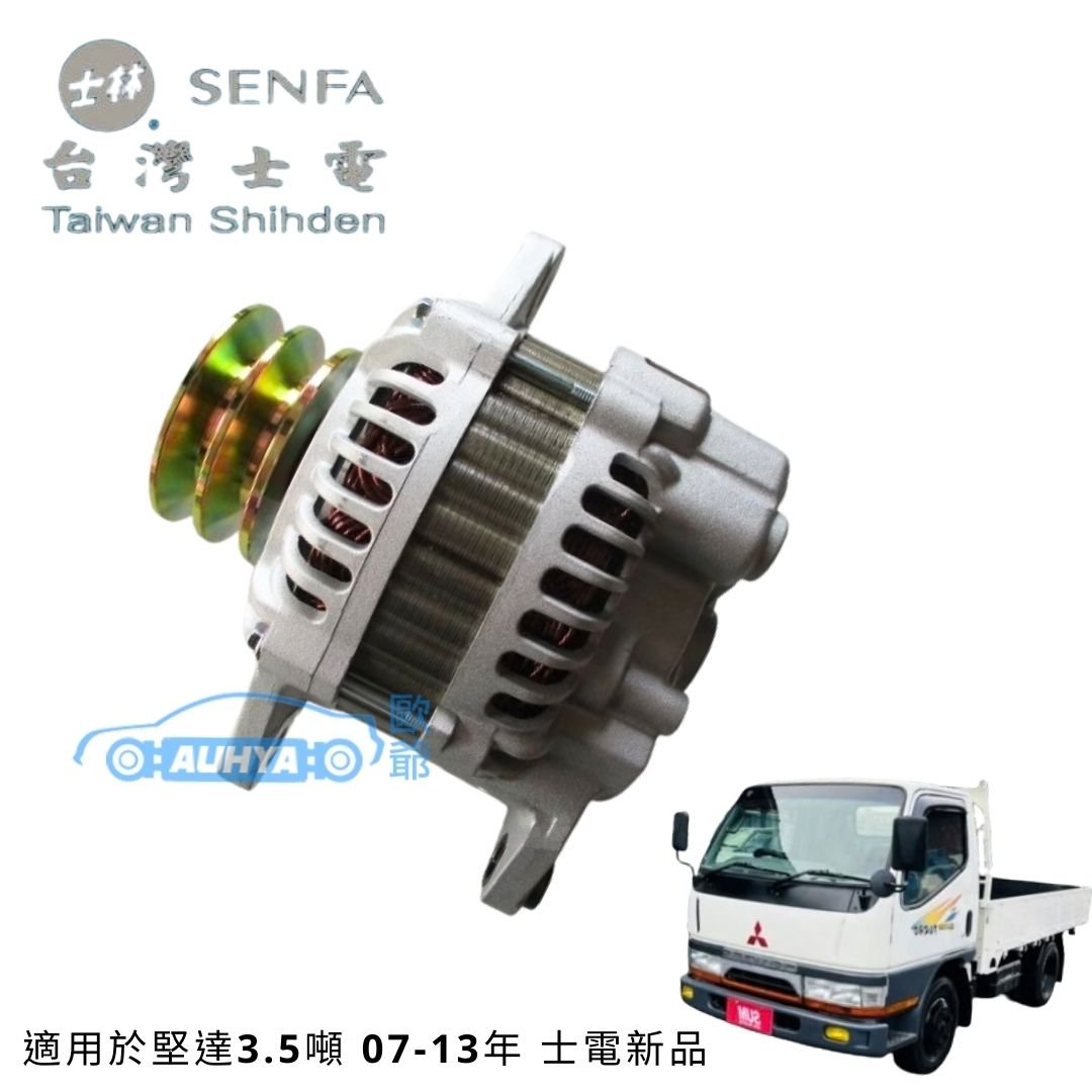 三菱 堅達 肯達3.5噸 CANTER 07-13年 4期 120A 士電新品