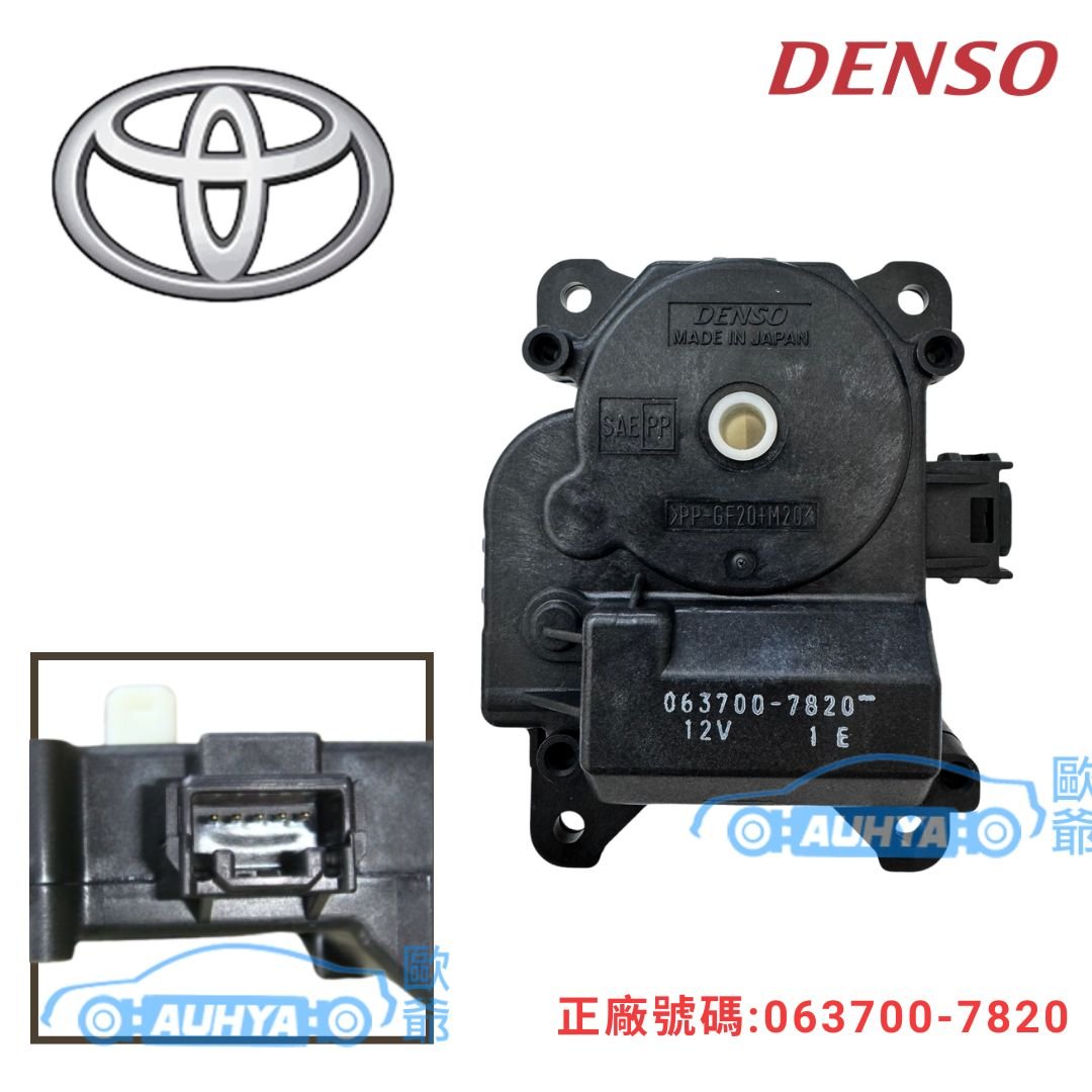 豐田 TOYOTA 冠美麗 CAMRY 02-06 DENSO 風向馬達 伺服馬達 空調切換馬達 冷暖馬達 063700-7820