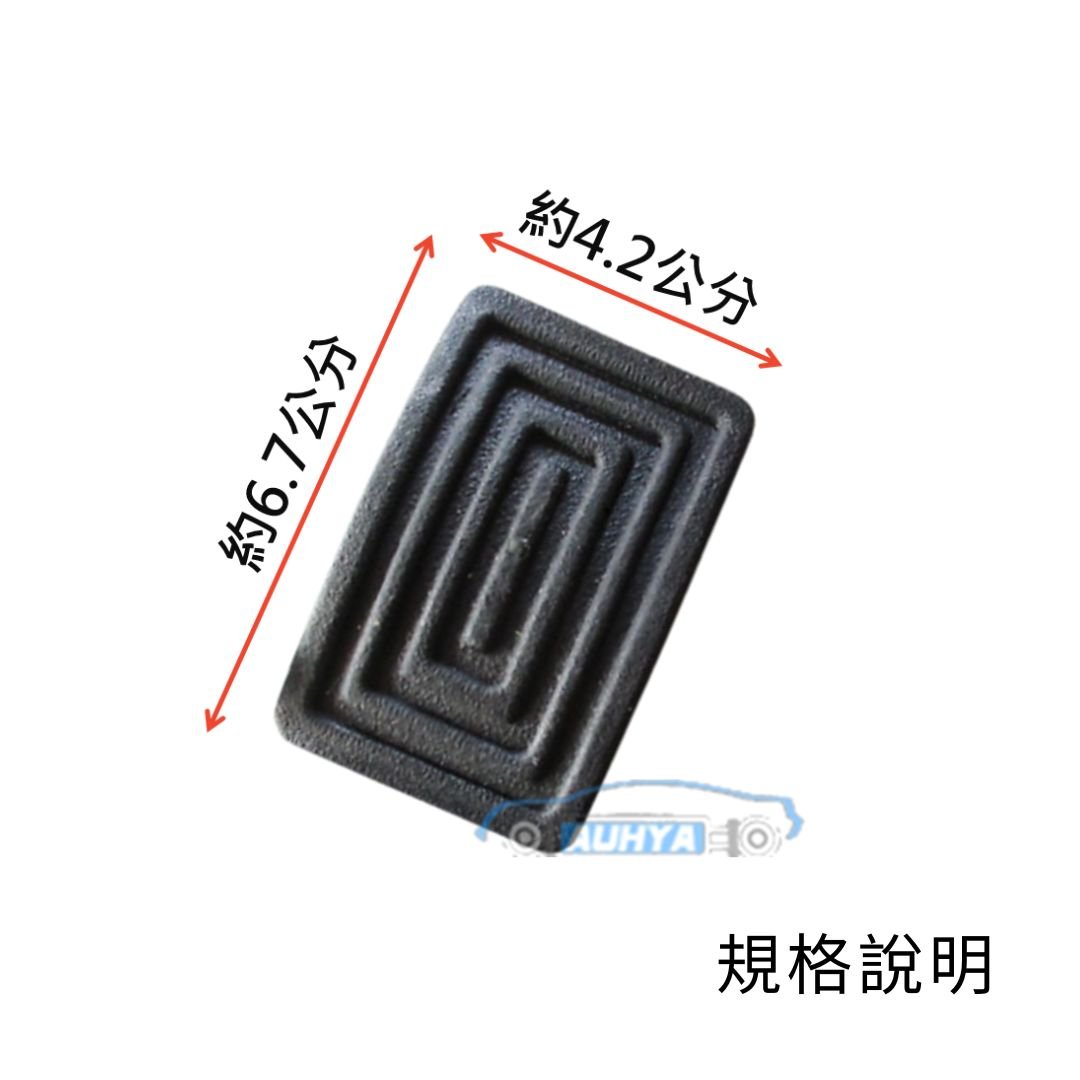 威利 威力 1.1 1.2 中華 三菱 百利 離合器踏板橡皮 煞車踏板橡皮 腳踏板橡皮 踏板橡皮