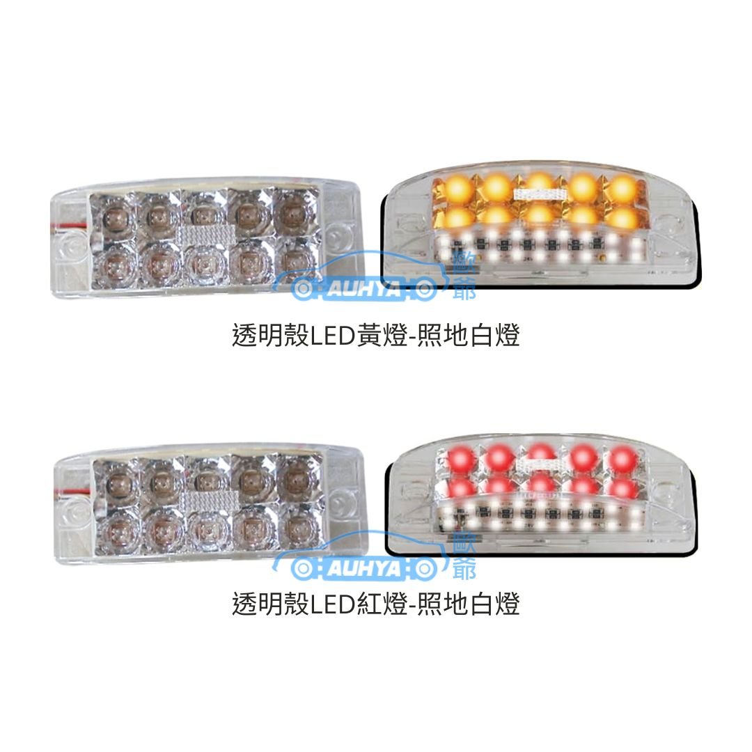 通用型 ASAHI 朝日1286-18LED 照地燈 紅黃光反射+白光燈 警示燈 12V/24V LED邊燈
