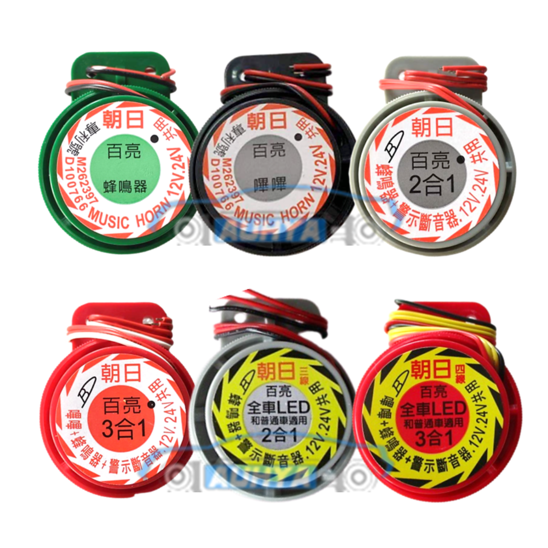 通用型 ASAHI 蜂鳴器 倒車蜂鳴器 12V 24V 貨車 轎車 巴士 卡車 休旅車
