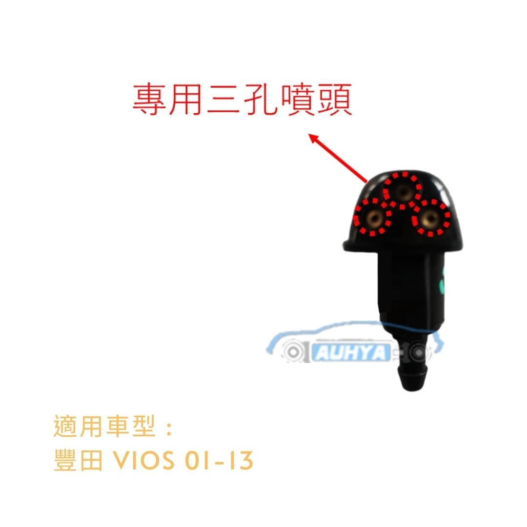 豐田 VIOS 03-13 噴水頭 雨刷噴水頭