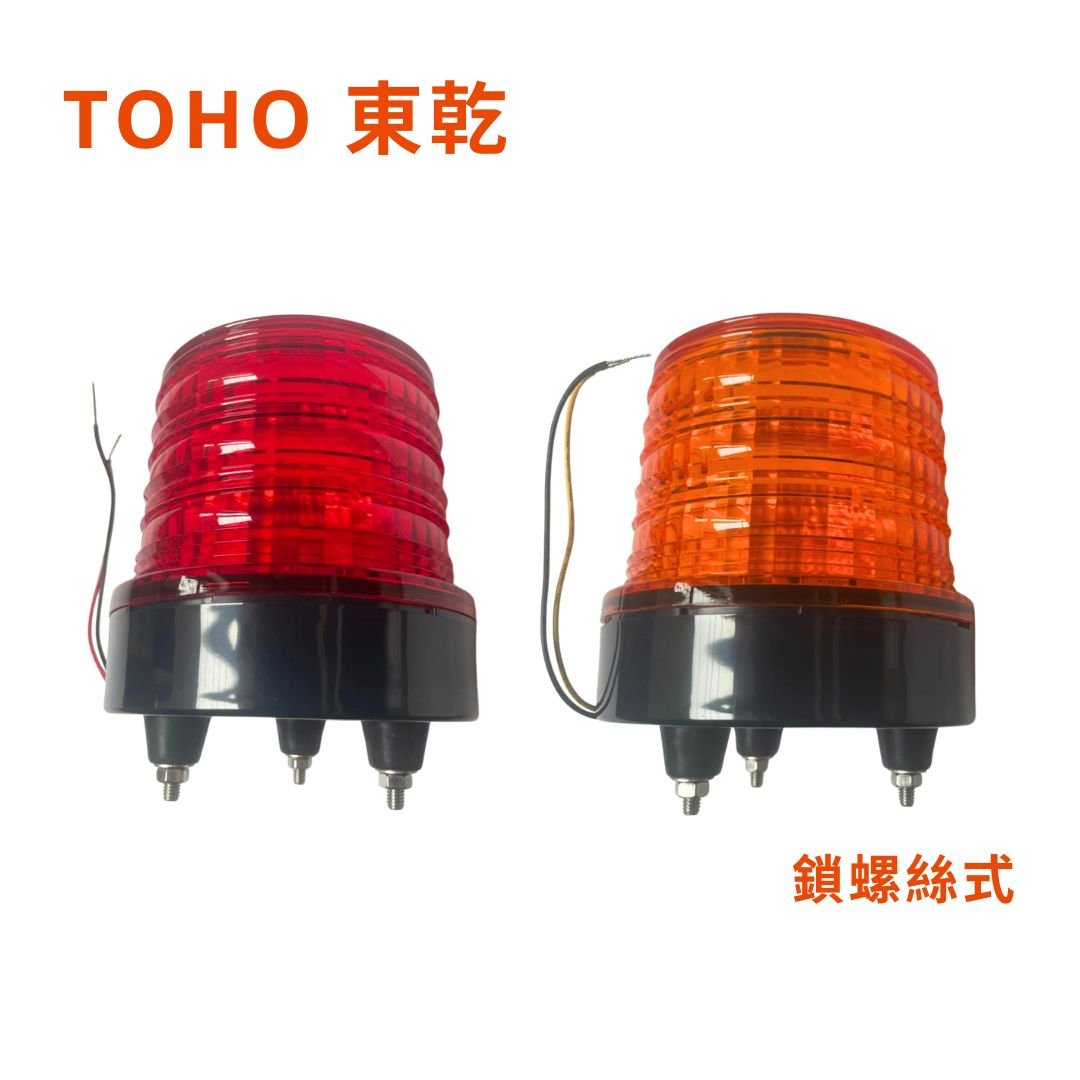 通用型 TOHO 東乾 LED鎖螺絲 迴轉警示燈 旋轉燈 爆閃燈 大卡車 拖板車 夜間警示 車頂燈