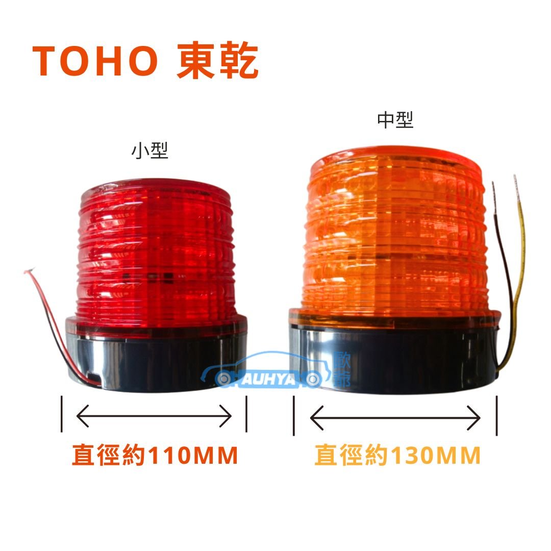 通用型 TOHO 東乾 LED 迴轉燈 警示燈 旋轉燈 爆閃燈 道路警示 大卡車 拖板車 磁鐵 夜間警示 車頂燈