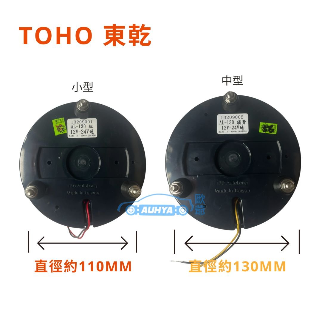 通用型 TOHO 東乾 LED鎖螺絲 迴轉警示燈 旋轉燈 爆閃燈 大卡車 拖板車 夜間警示 車頂燈