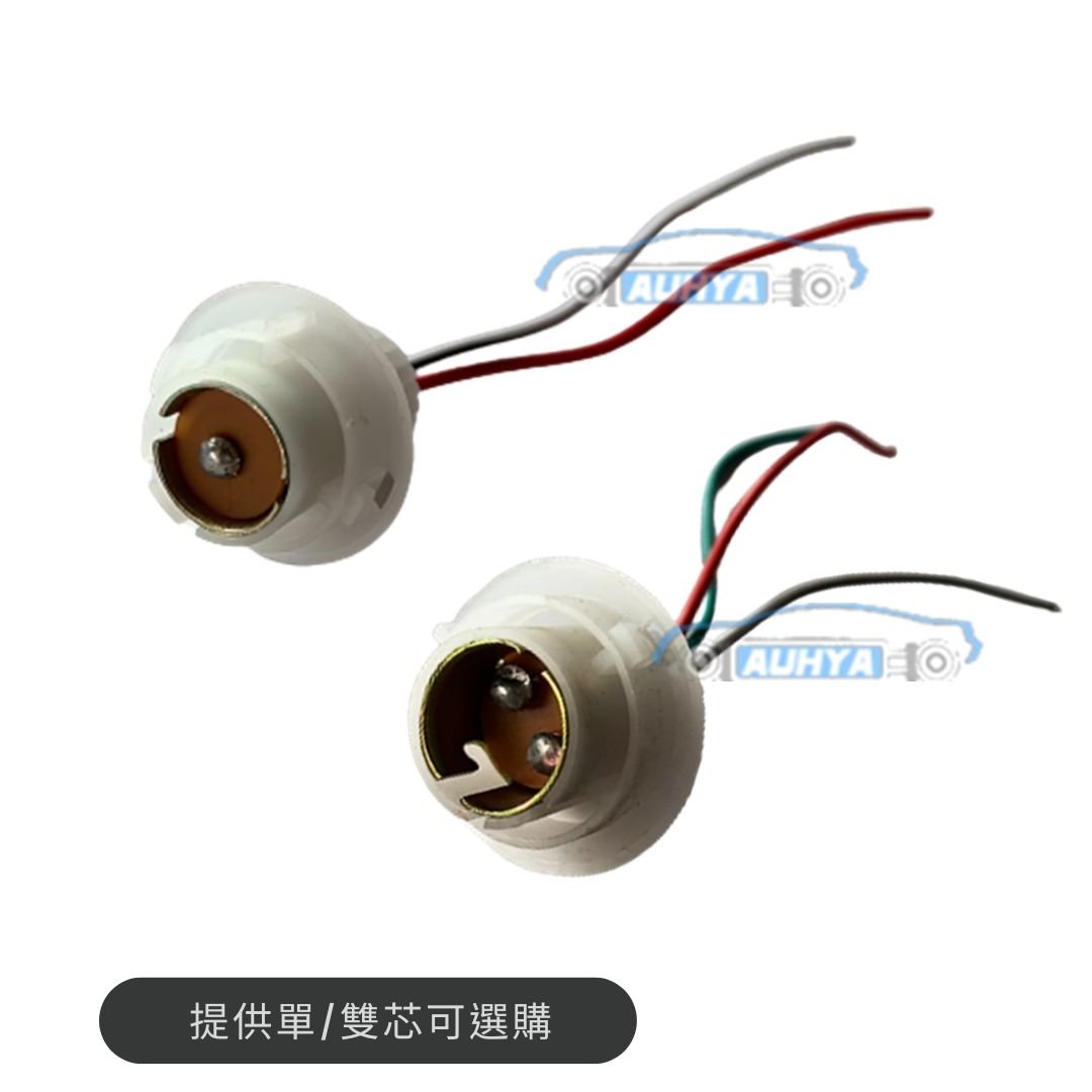 通用型 1156 單芯燈座 單心燈座 方向燈座 1157 雙芯燈座 雙心燈座 煞車燈座 白頭塑膠座