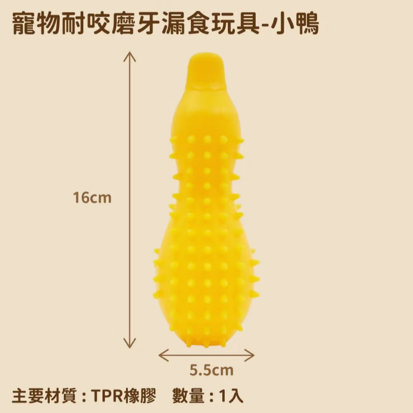 TRENY可愛小鴨 寵物耐咬漏食玩具
