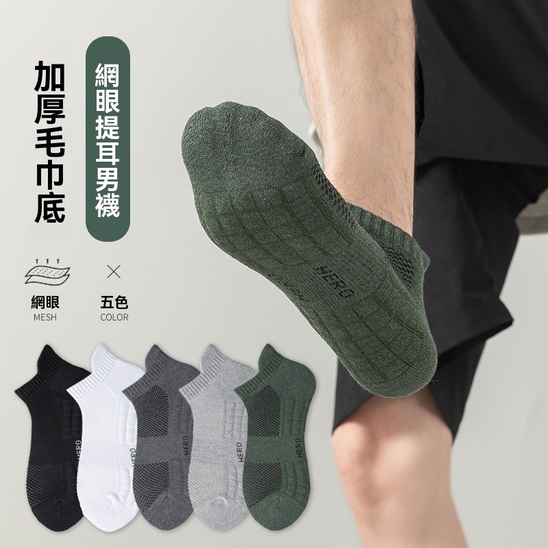 襪子毛巾底籃球襪 網眼透氣運動襪 全棉男士短襪  30