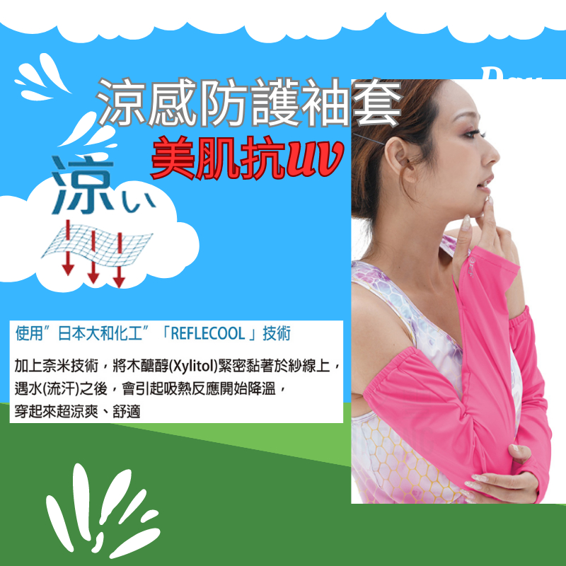 美肌抗UV-涼感防護袖套/ 夏日防曬 涼感 抗uv n1104