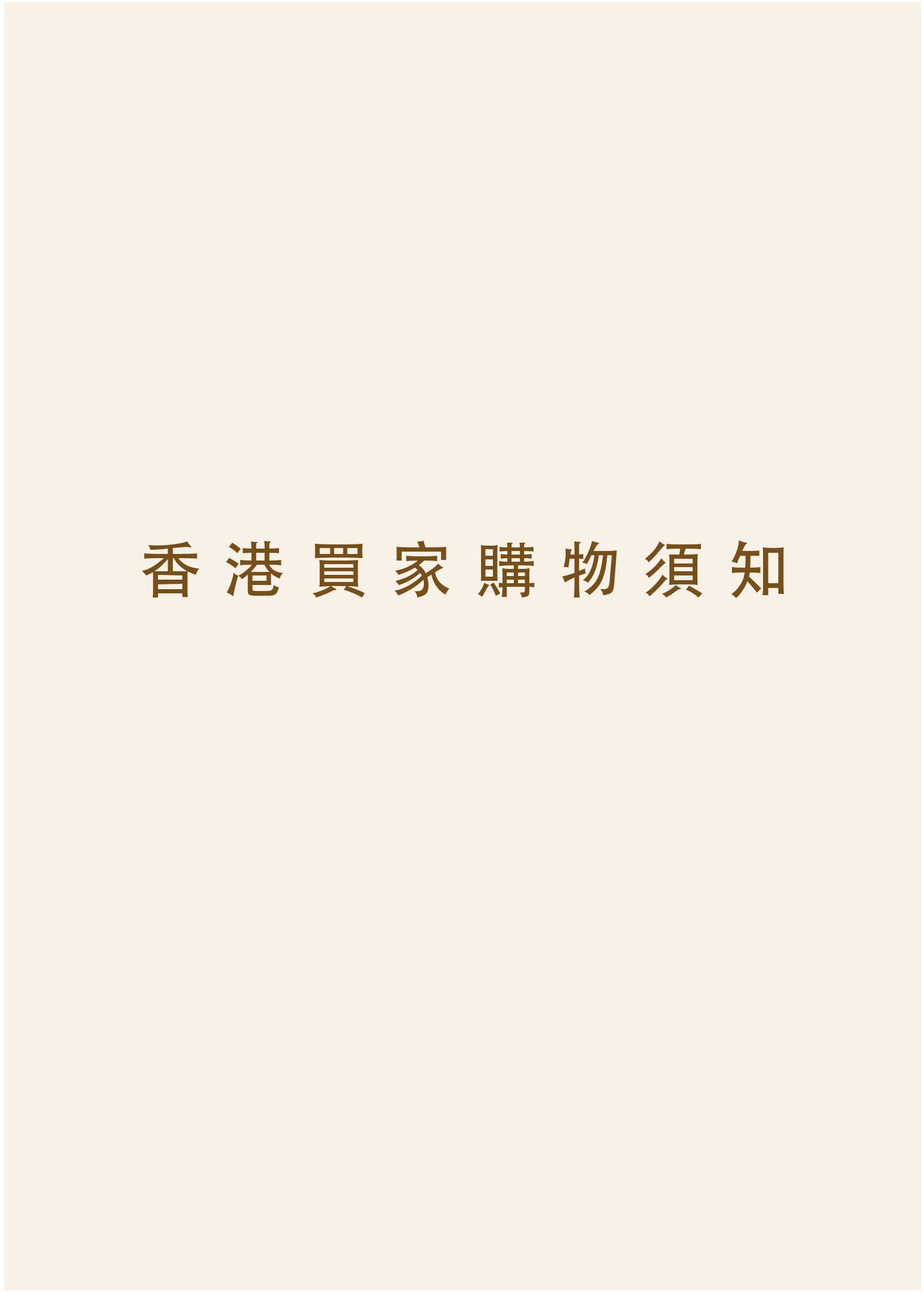 香港買家專屬小提醒