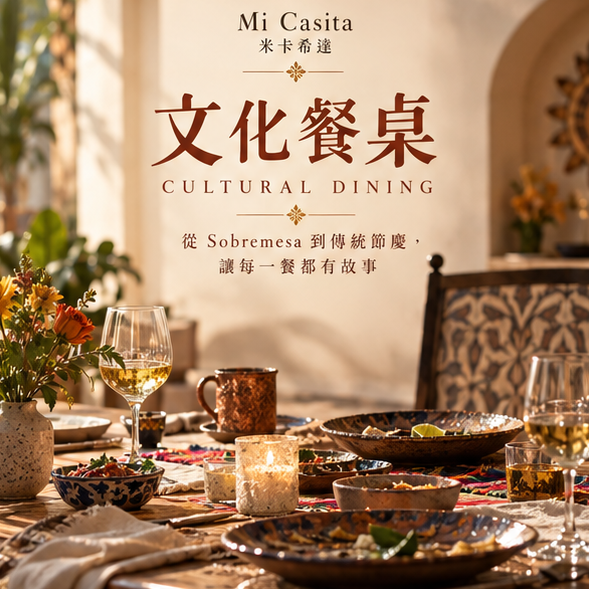 高雄墨西哥餐廳文化｜從 Sobremesa 到節慶餐桌，認識墨西哥餐桌文化｜米卡希達 Mi Casita