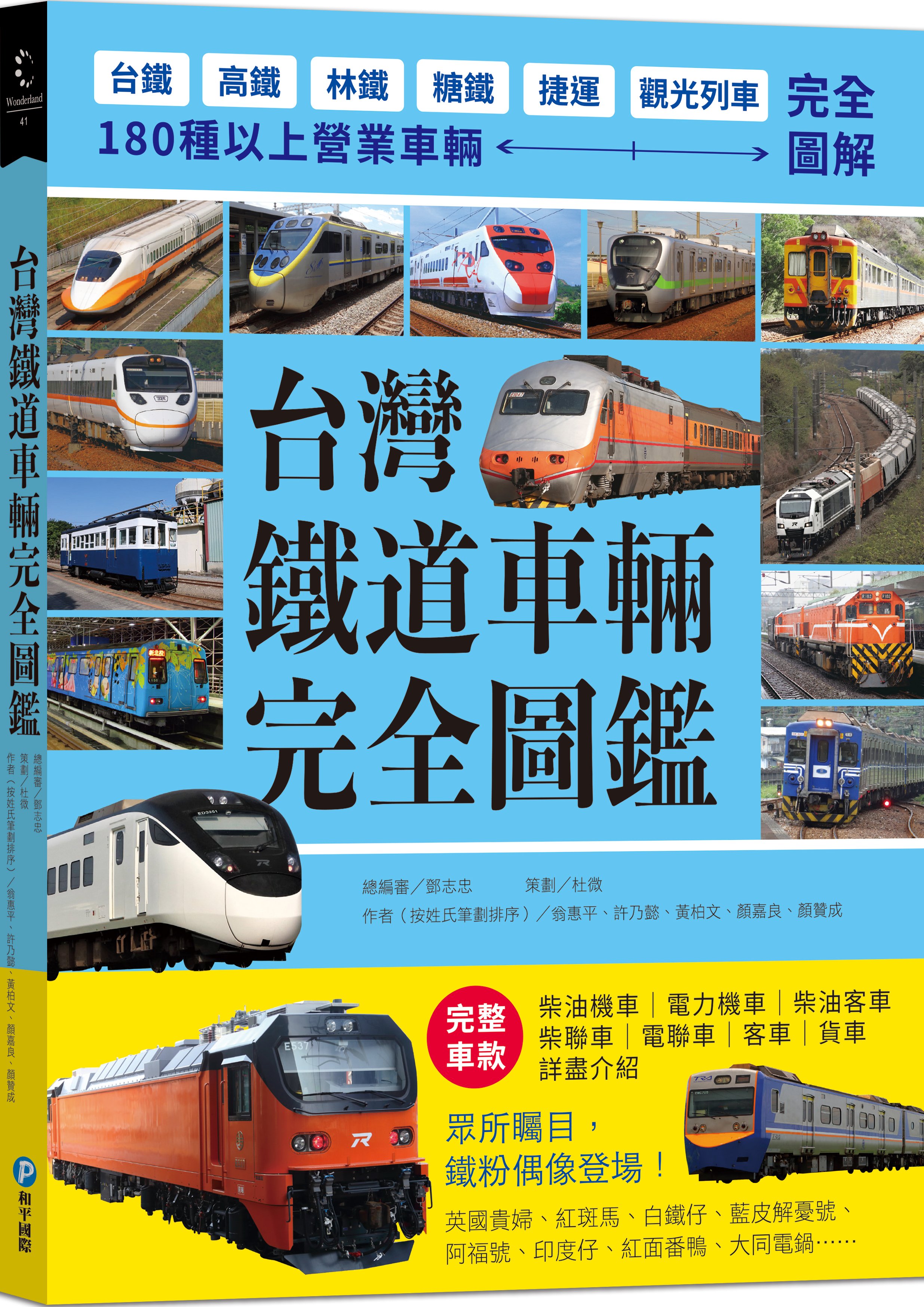 書籍｜台灣鐵道車輛完全圖鑑｜ 限定免運！