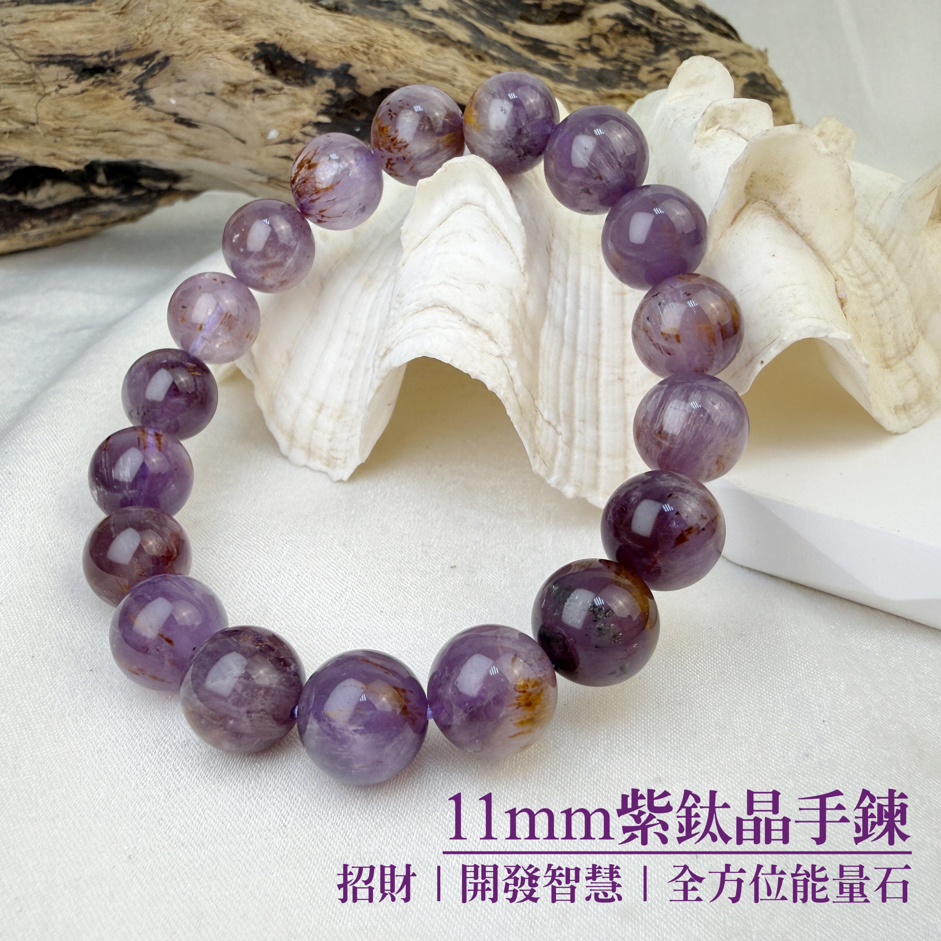 招財貴人/全方位能量-《11mm紫鈦晶手鍊》