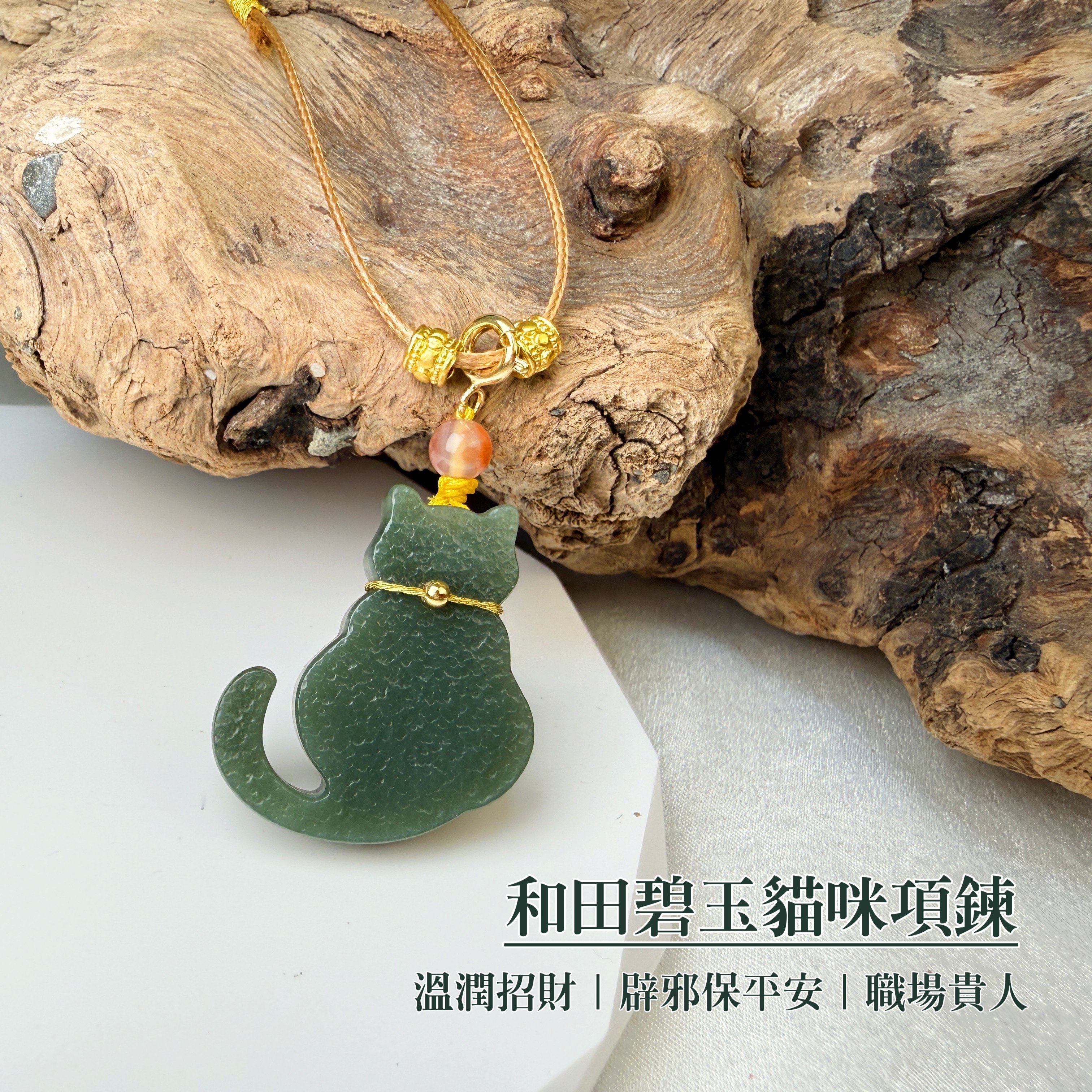 平安吉祥/招財納福-《和田碧玉貓咪項鍊》
