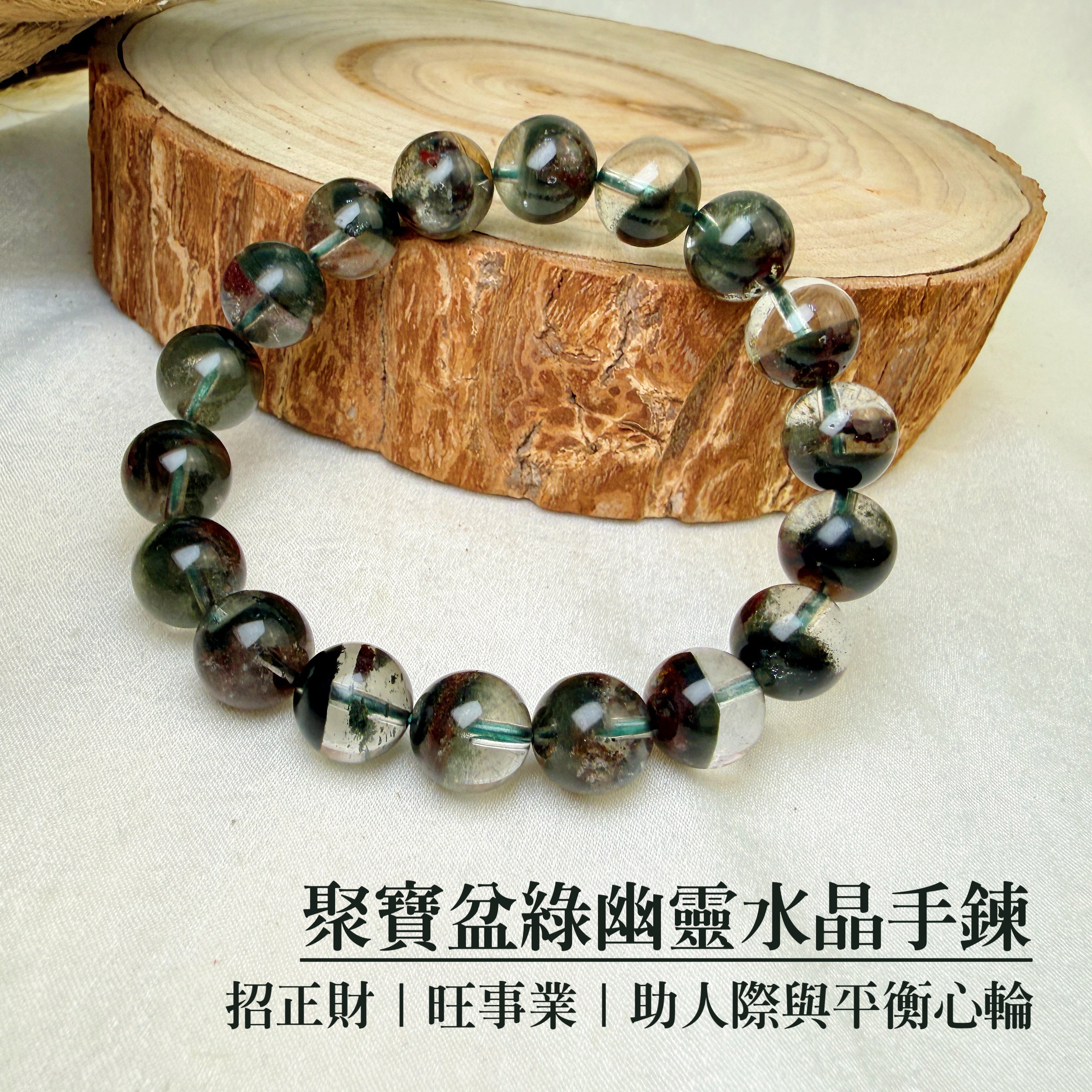 穩定心靈/招財助事業-《11.5mm聚寶盆綠幽靈水晶手鍊》