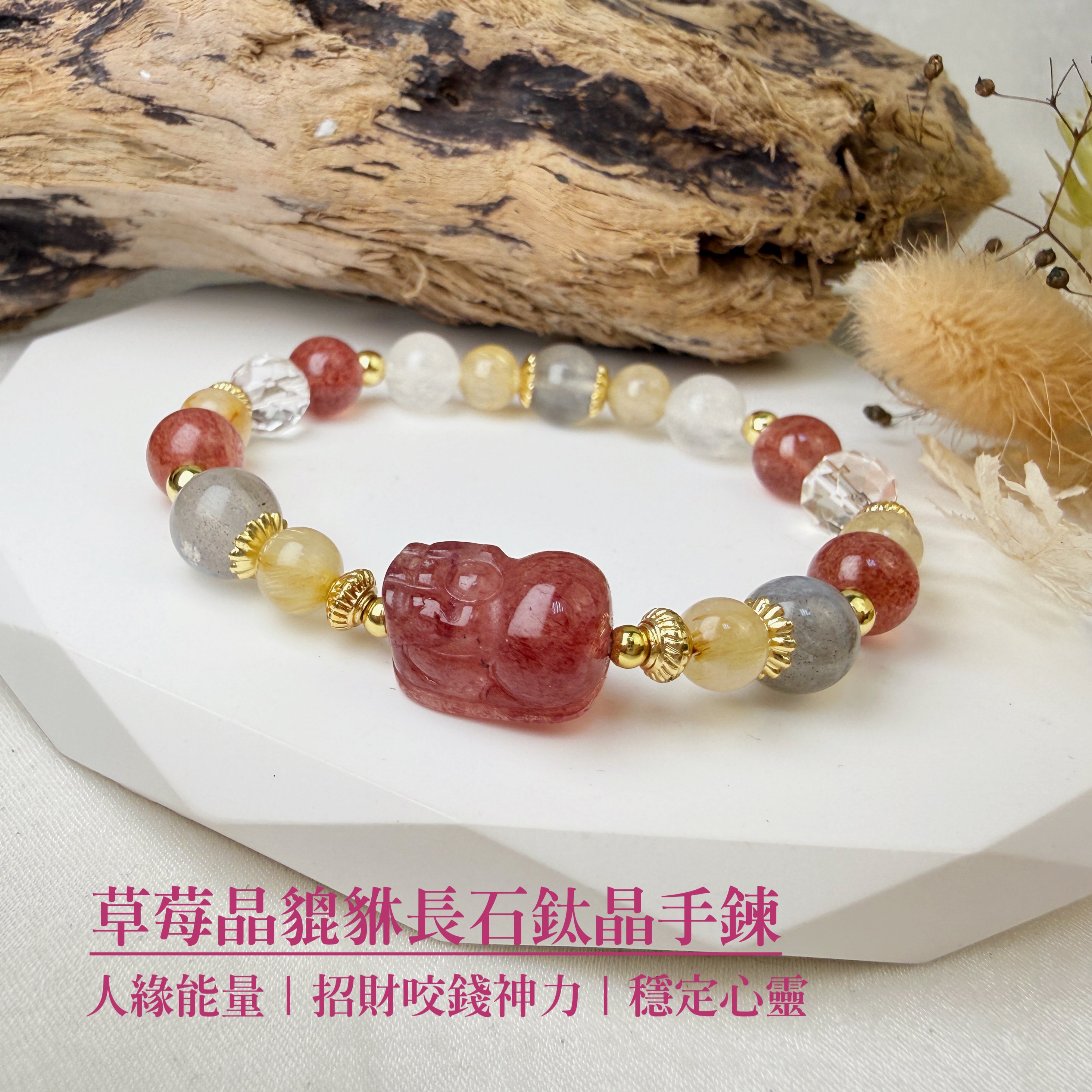 招財/旺人緣-《草莓晶貔貅長石鈦晶手鍊》
