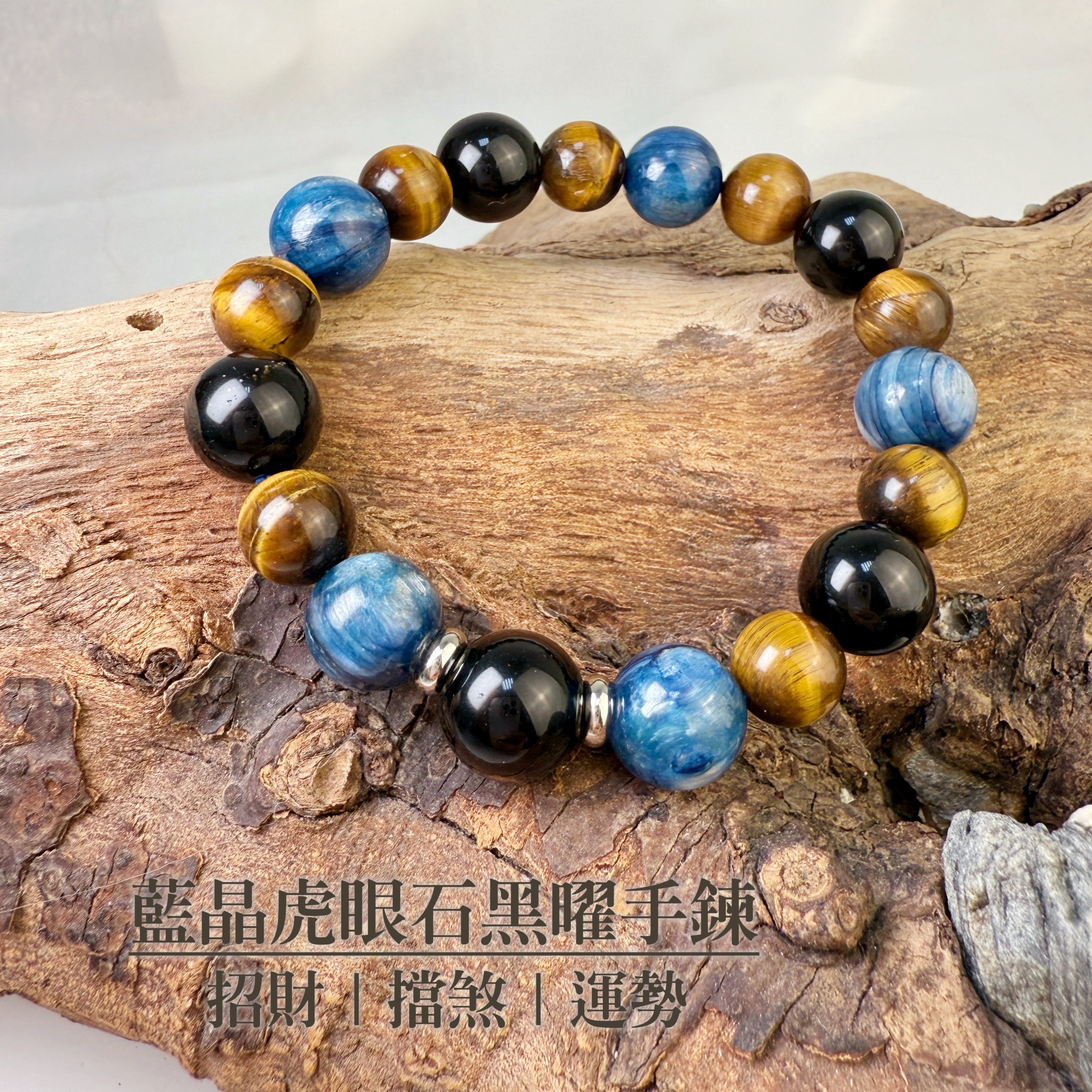 擋煞/招財-《藍晶虎眼黑曜石手鍊》