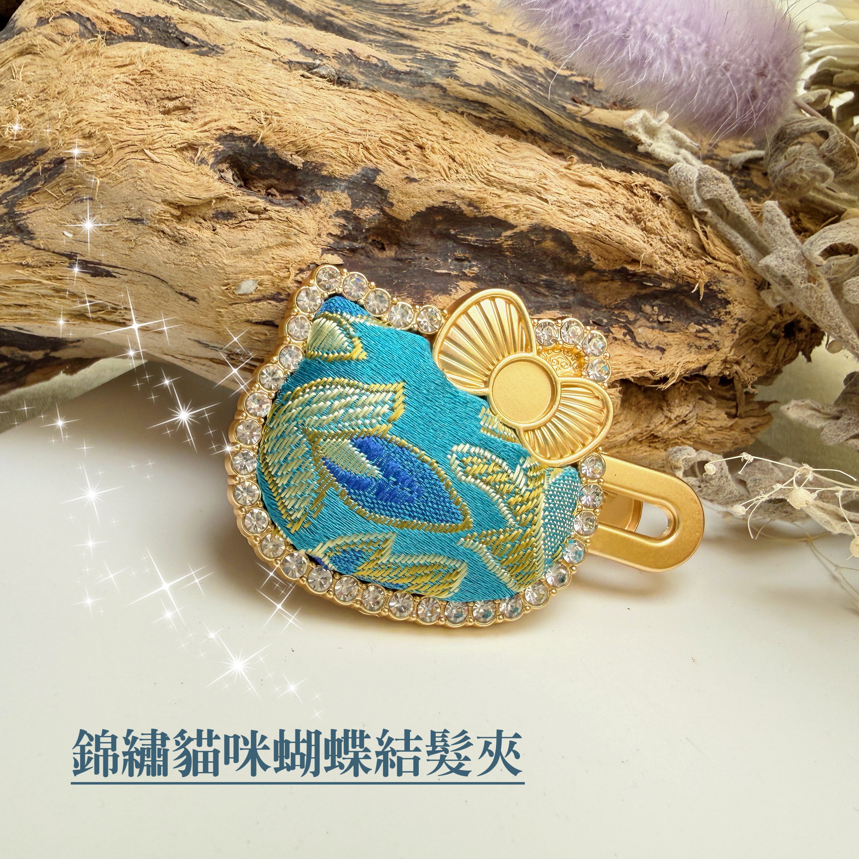 高質感工藝-《錦繡貓咪蝴蝶結髮夾》
