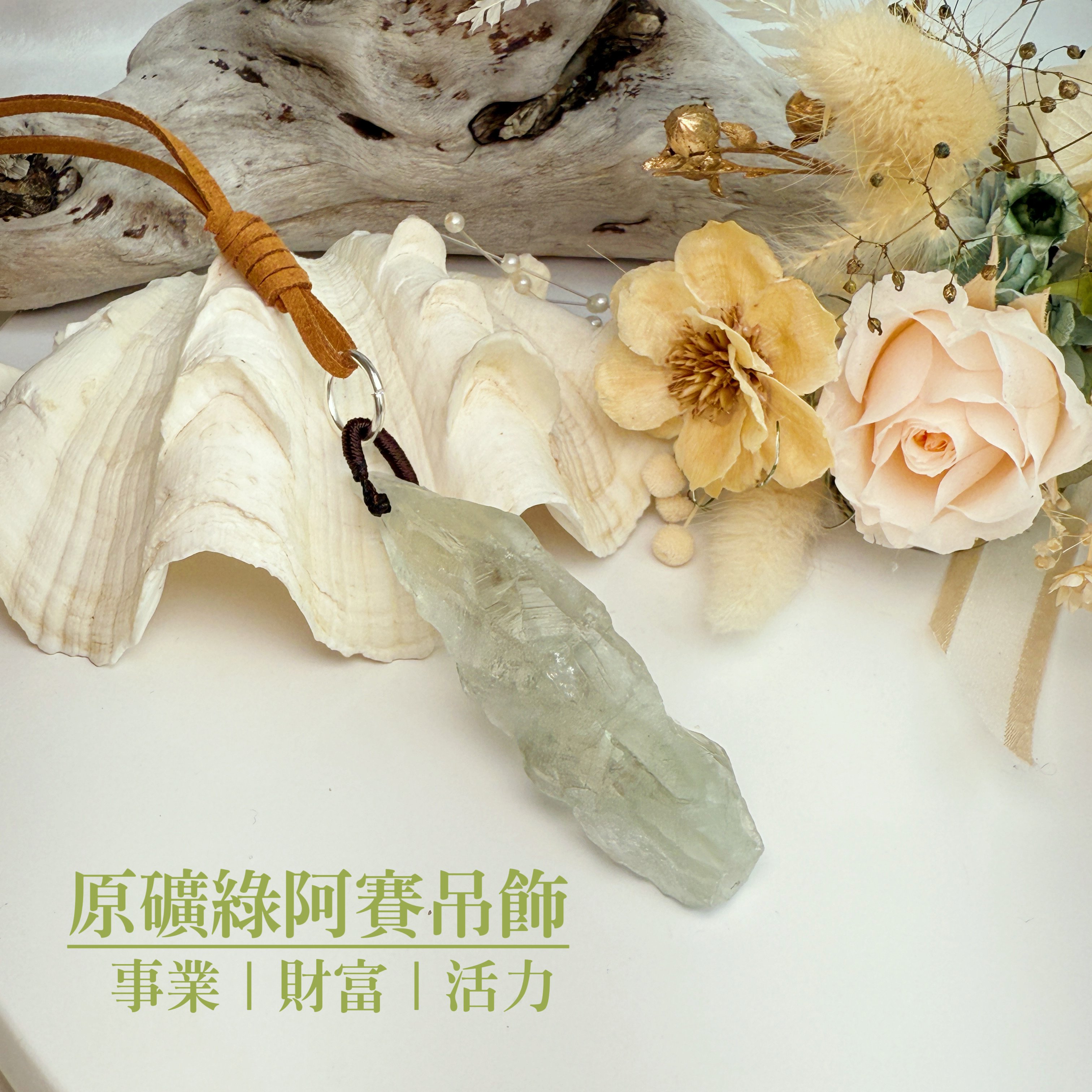 事業/財富/活力-《綠阿塞水晶吊飾》