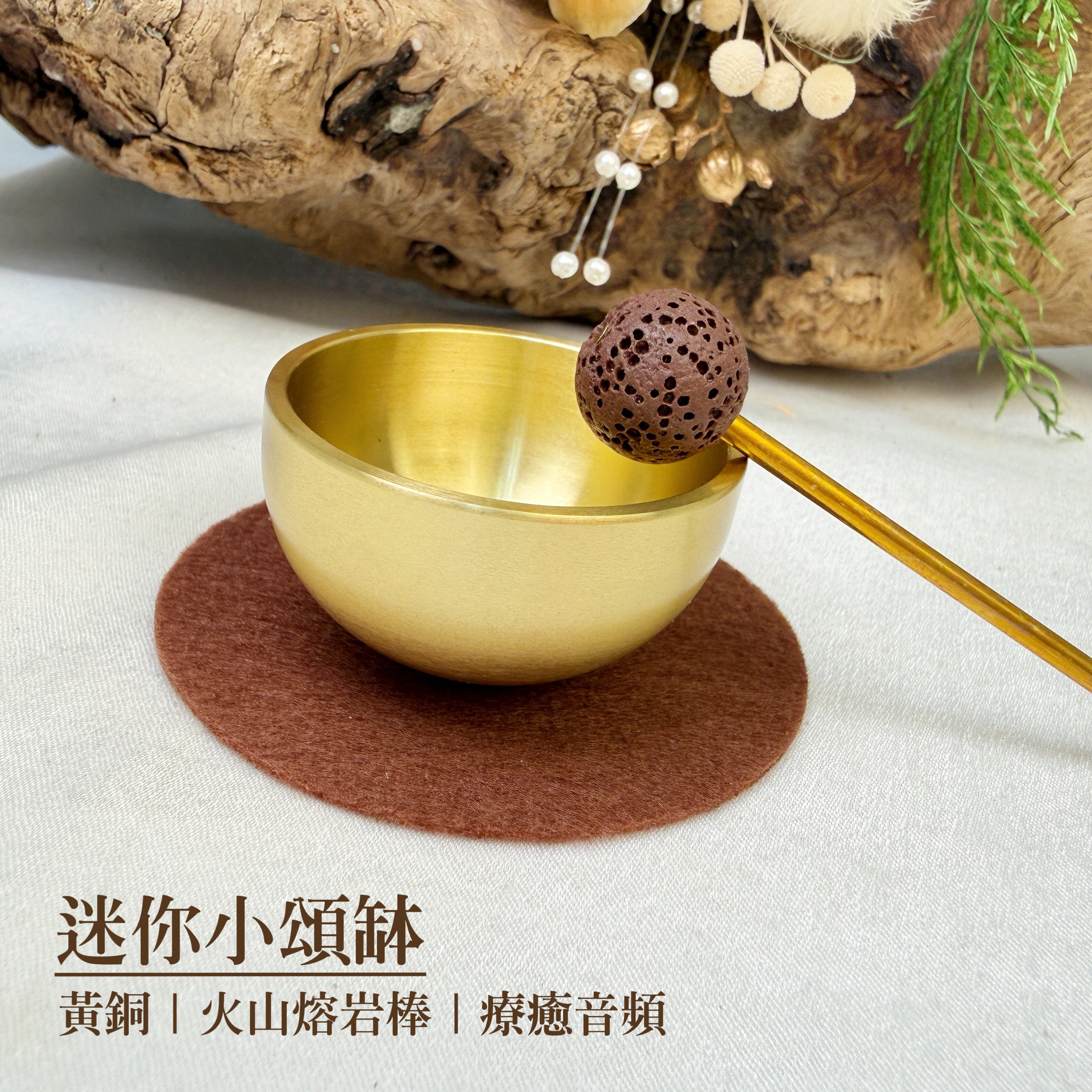 輔助冥想/深層放鬆-《迷你小頌缽》