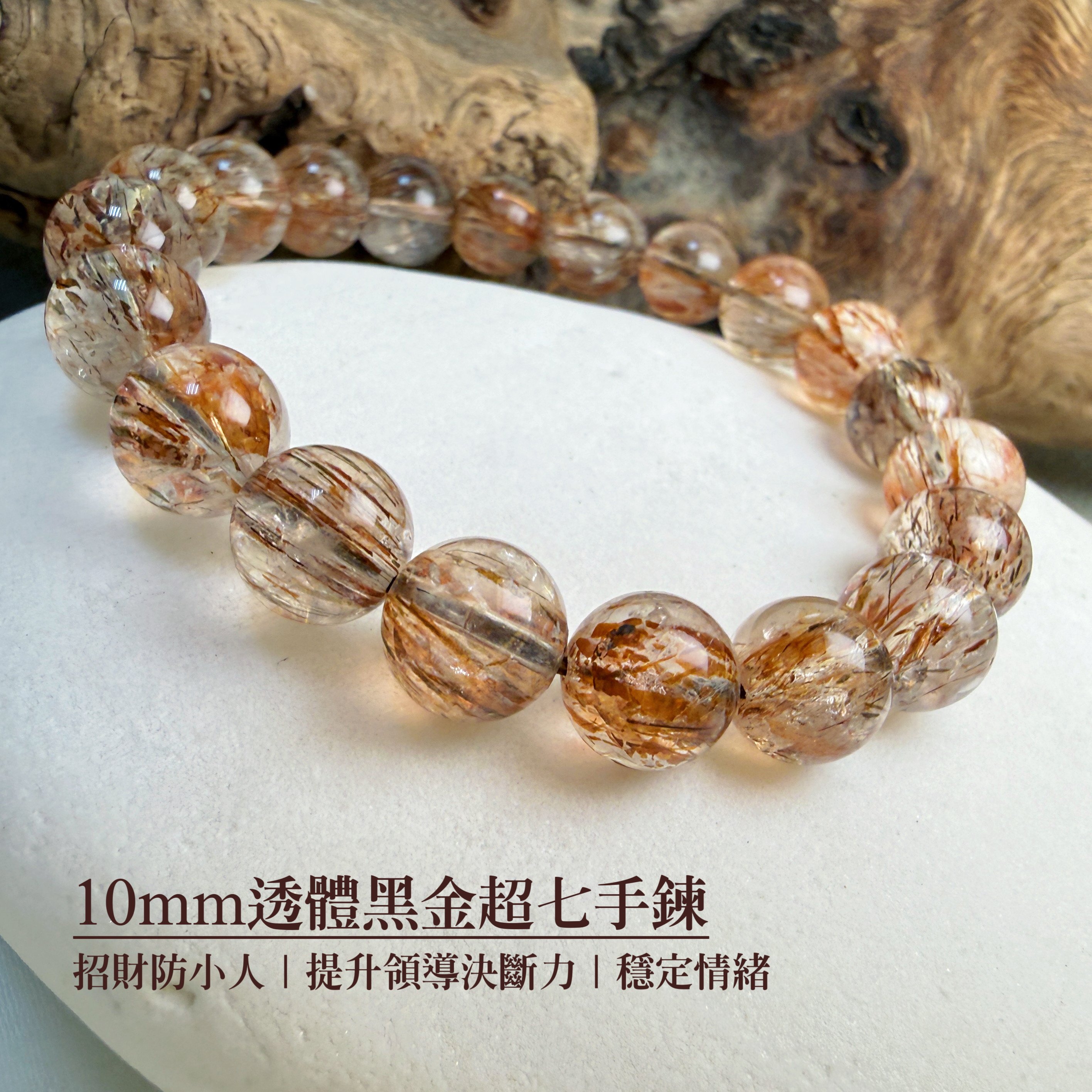 擋煞/招財-《10mm透體黑金超七手鍊》