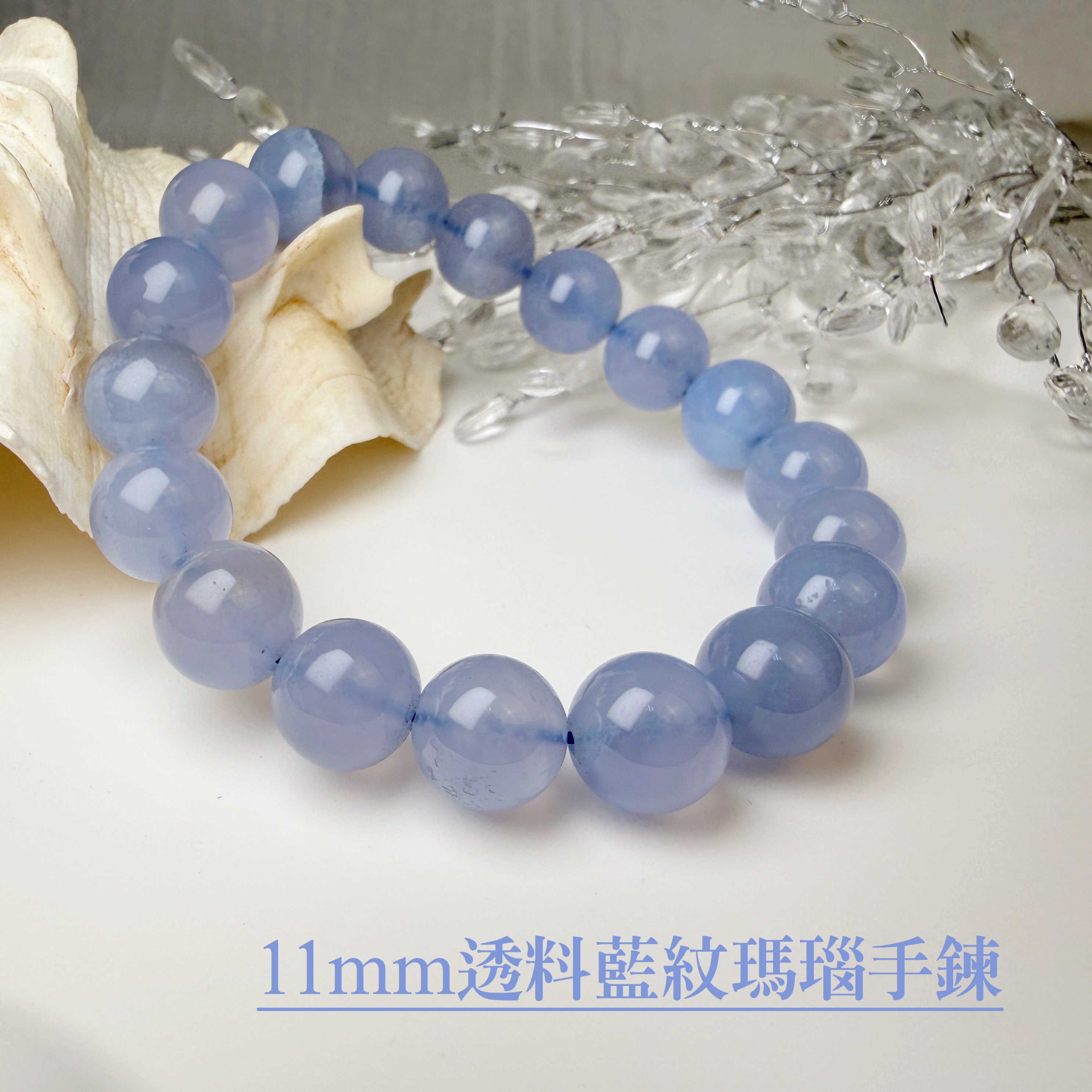 安定/溝通/靈性覺察-《11mm透料藍紋瑪瑙手鍊》