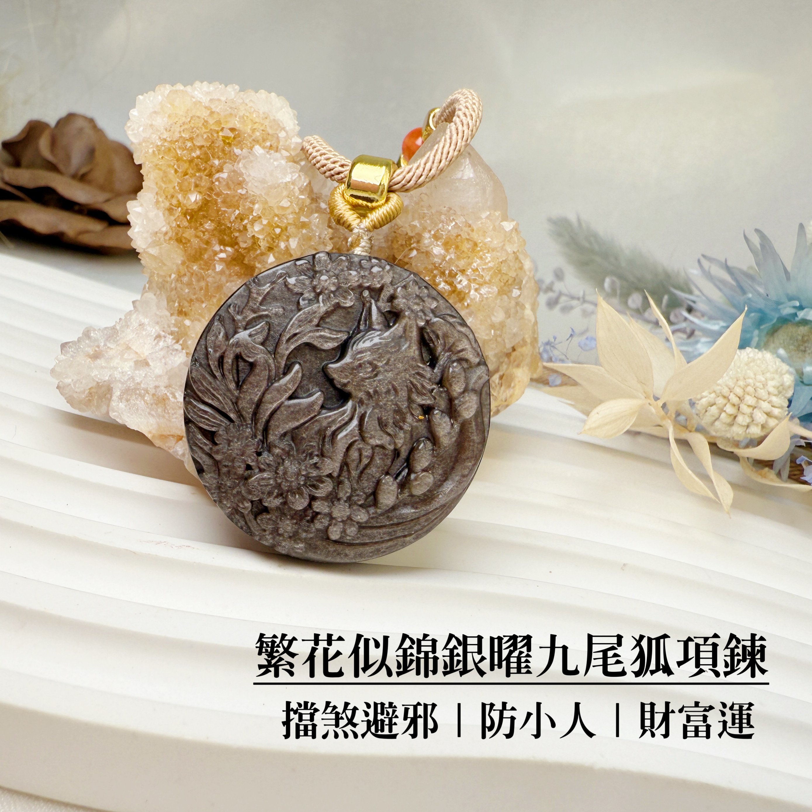 桃花人緣/擋煞避邪-《繁花似錦銀曜九尾狐項鍊》