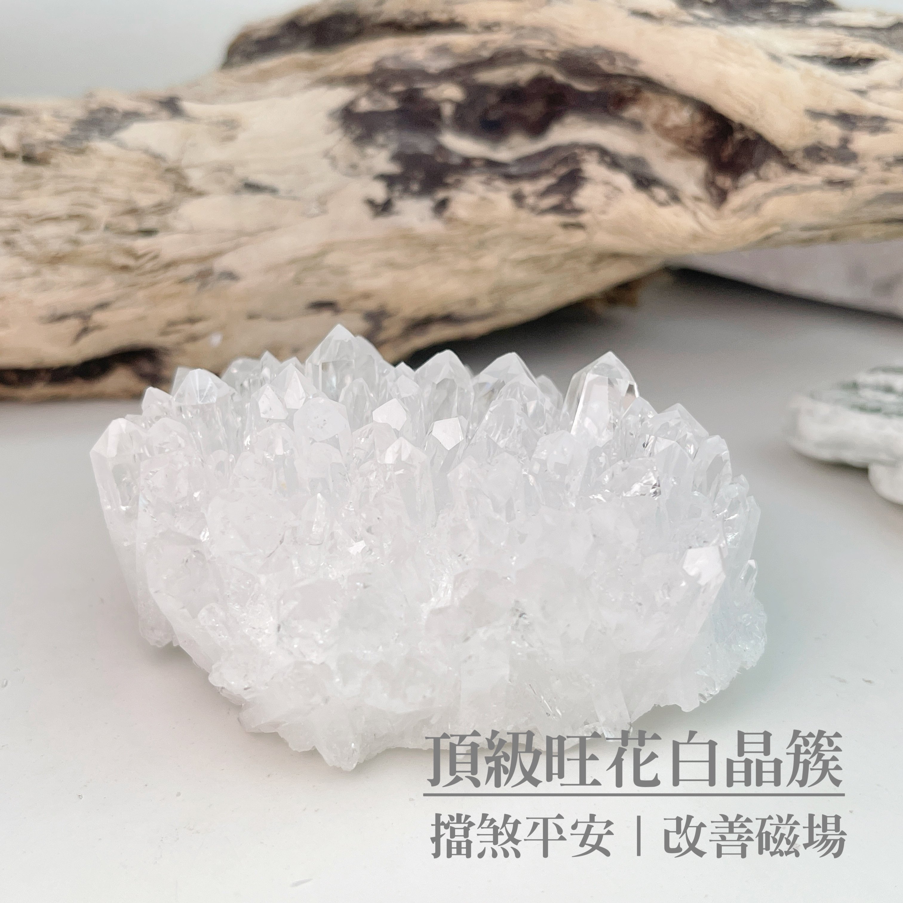 擋煞平安/改善磁場-《頂級旺花白水晶簇原礦擺件》3
